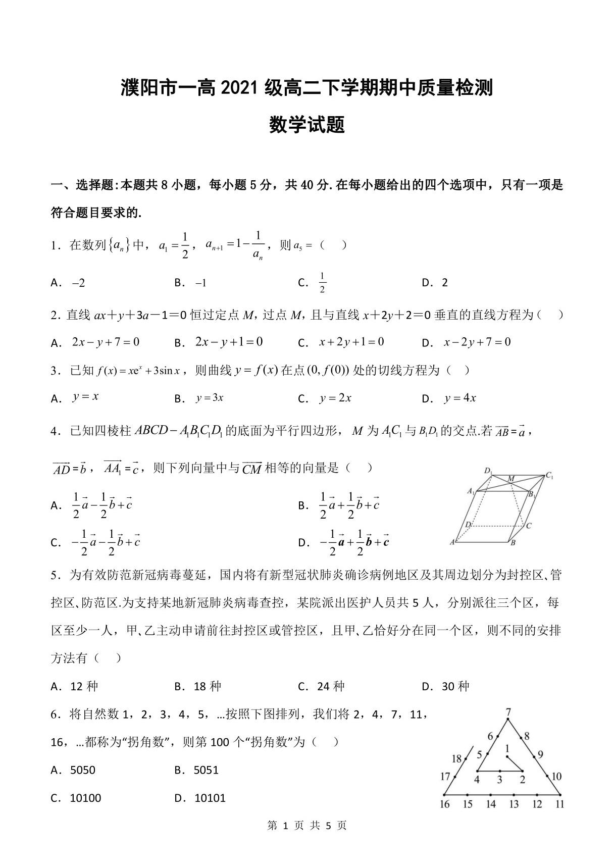 濮阳市第一高级中学2022-2023学年高二下学期期中质量检测数学试卷(PDF版)