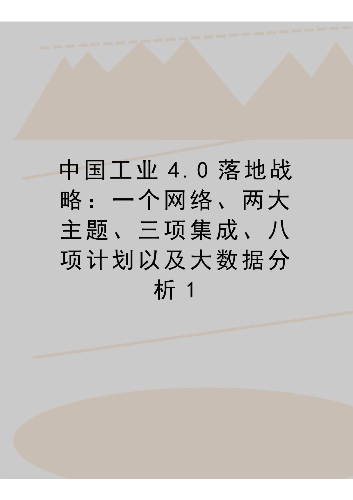 最新中国工业4.0落地战略 一个网络 两大主题 三项集成 八项计划以及大数据分析