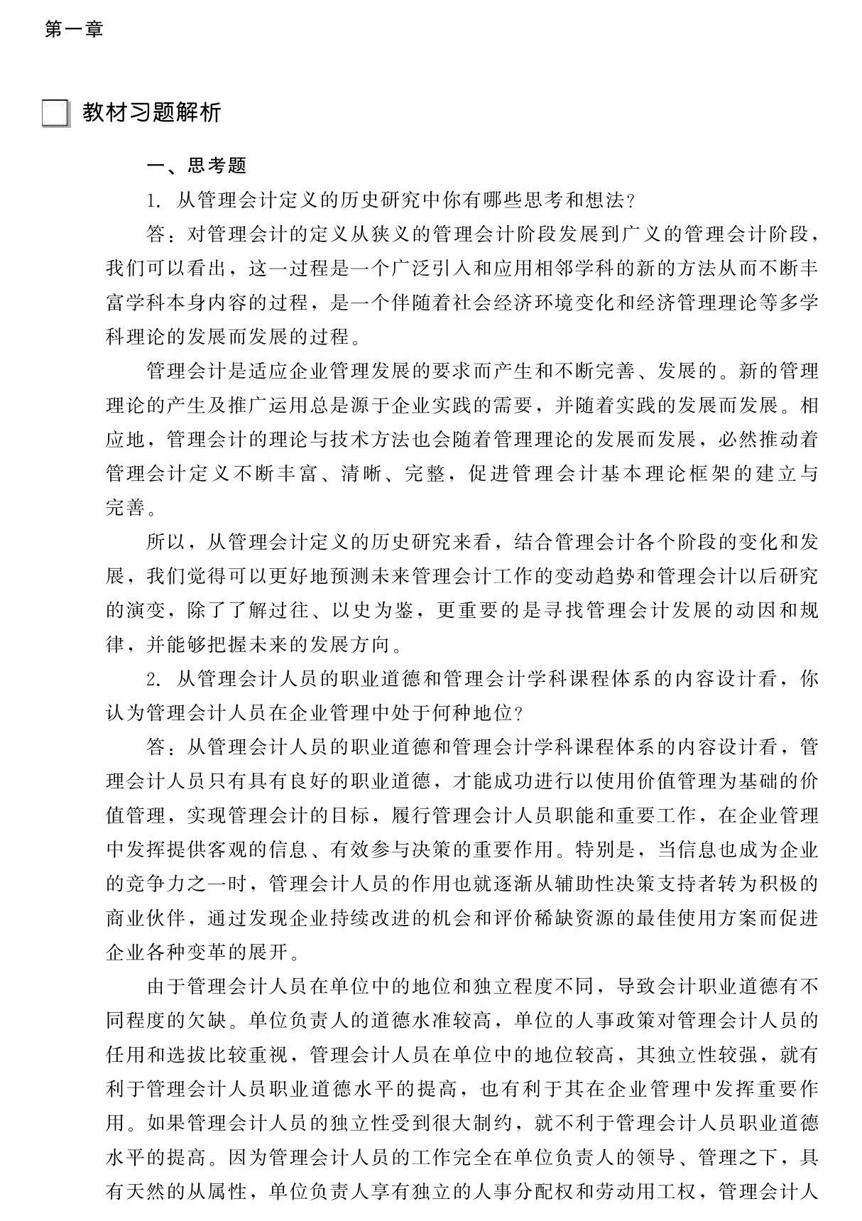 管理会计学课后习题答案