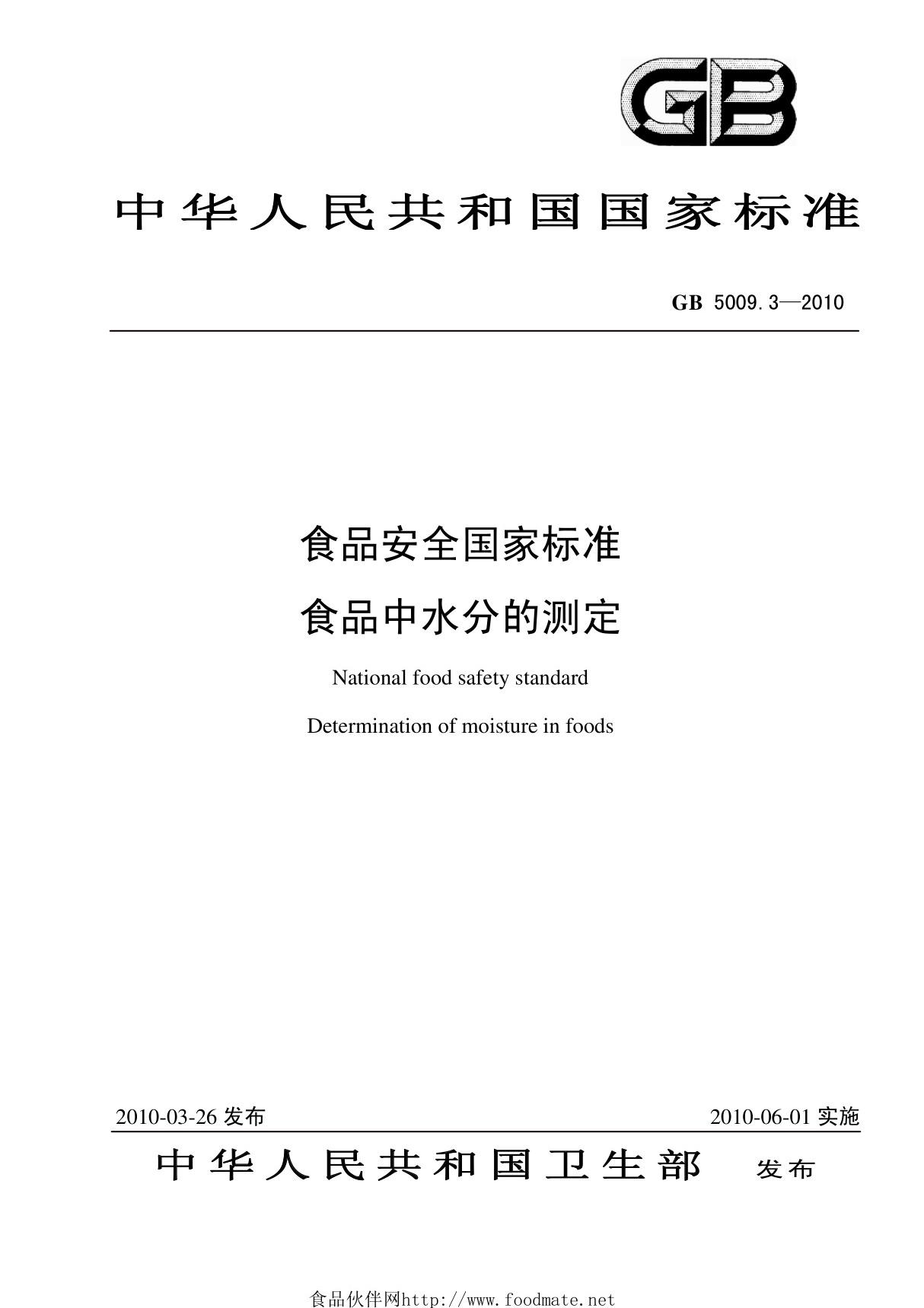 gb 5009.3-2010 食品安全国家标准 食品中水分的测定