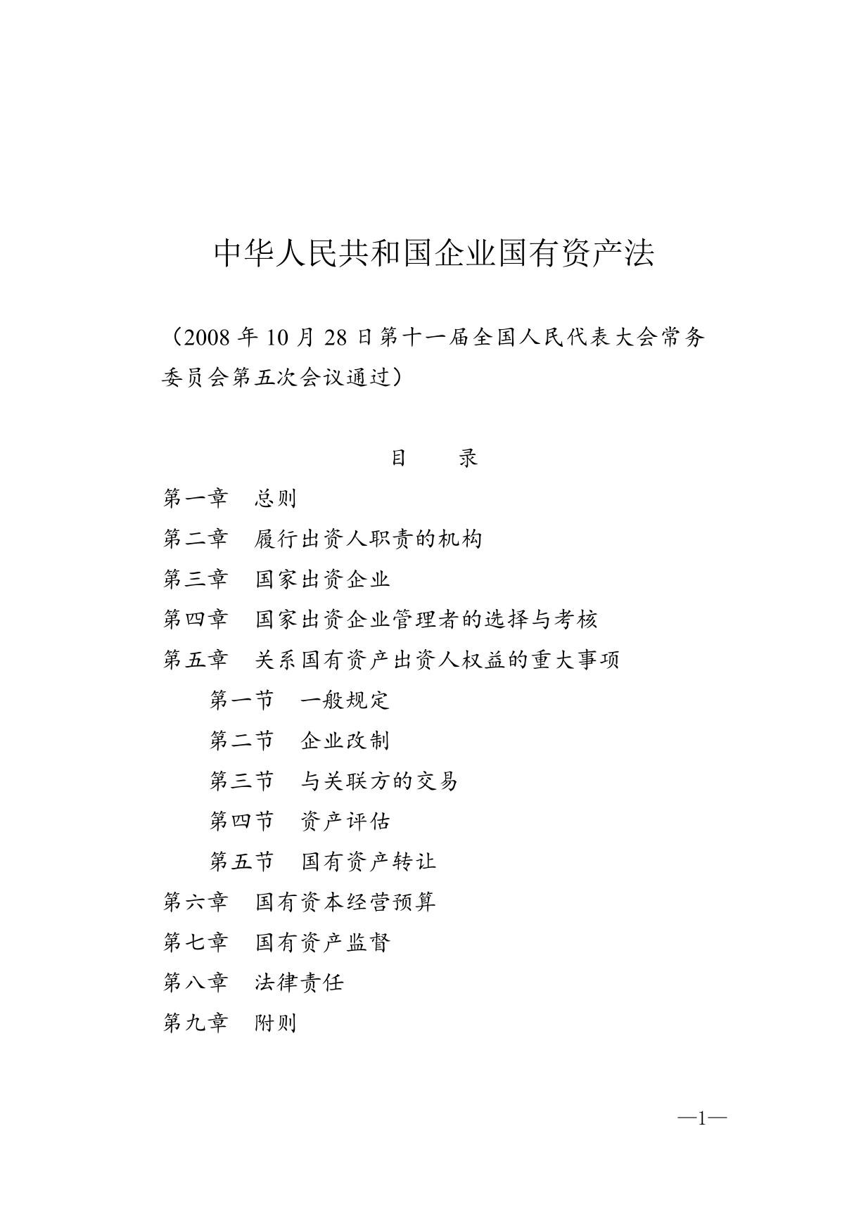 中华人民共和国企业国有资产法 中央行政事业单位国有资产处置管理办法 企业国有资产监督管理暂行条例