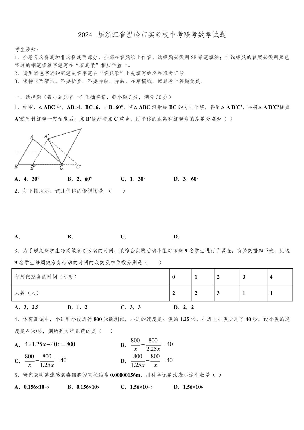 2024届浙江省温岭市实验校中考联考数学试题含解析