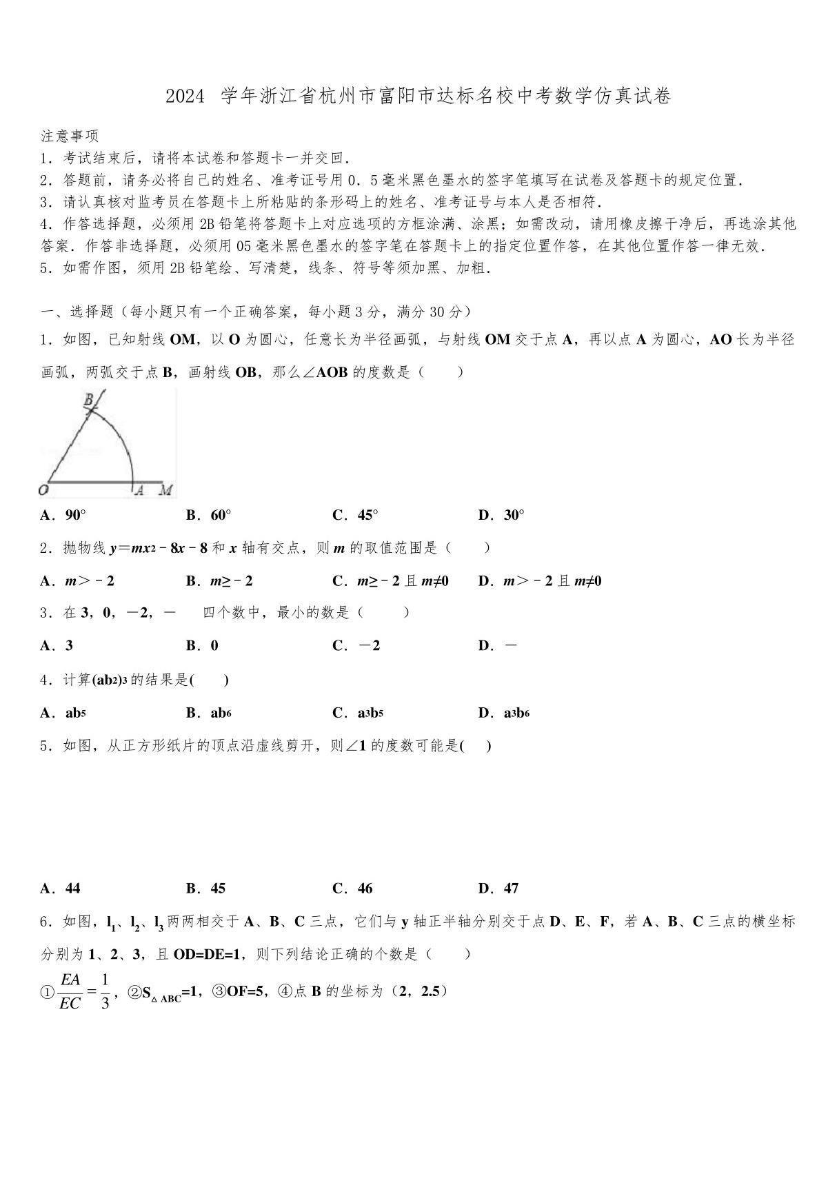 2024届浙江省杭州市富阳市达标名校中考数学仿真试卷含解析