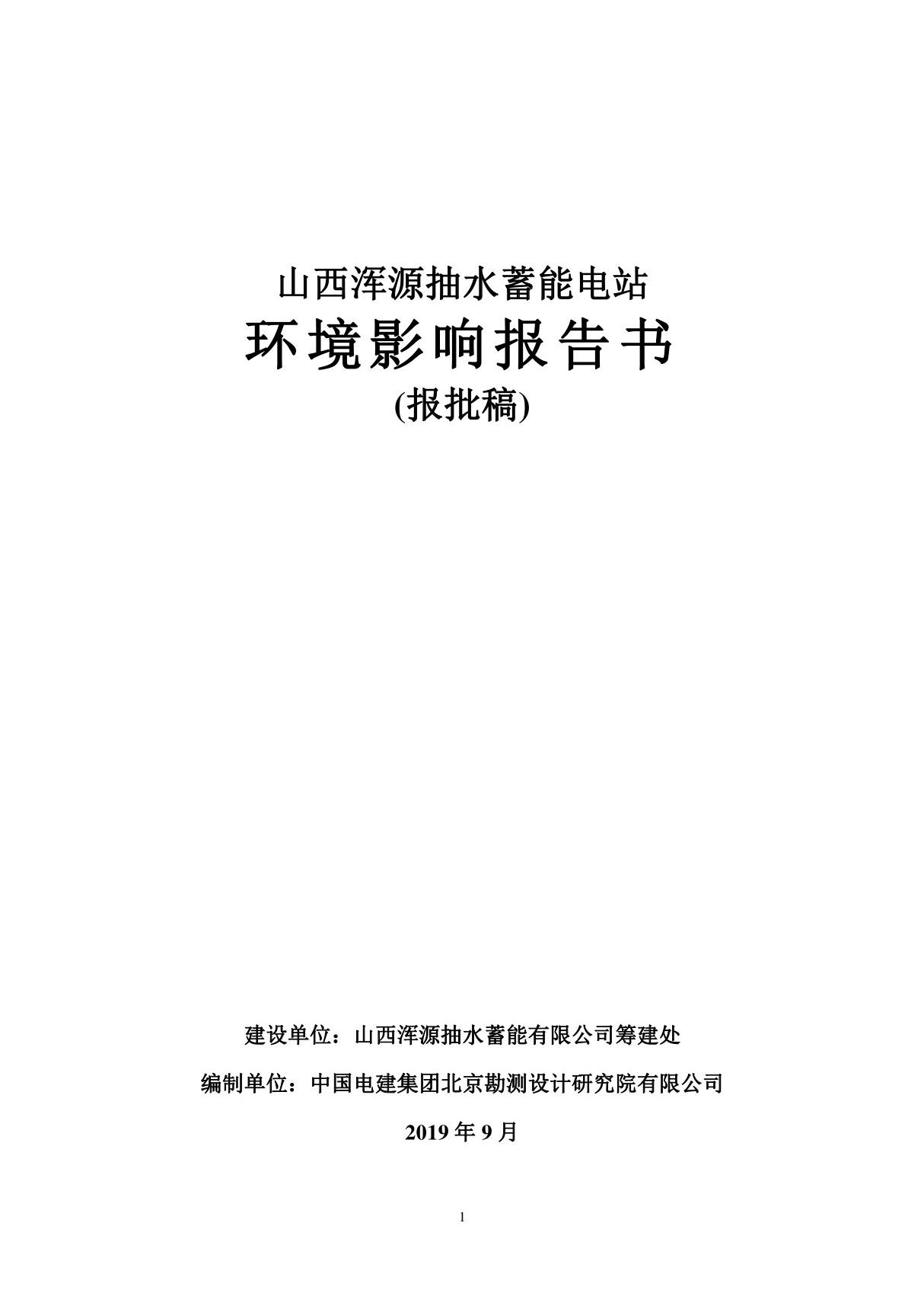 山西浑源抽水蓄能电站环境影响报告书-报批稿公示