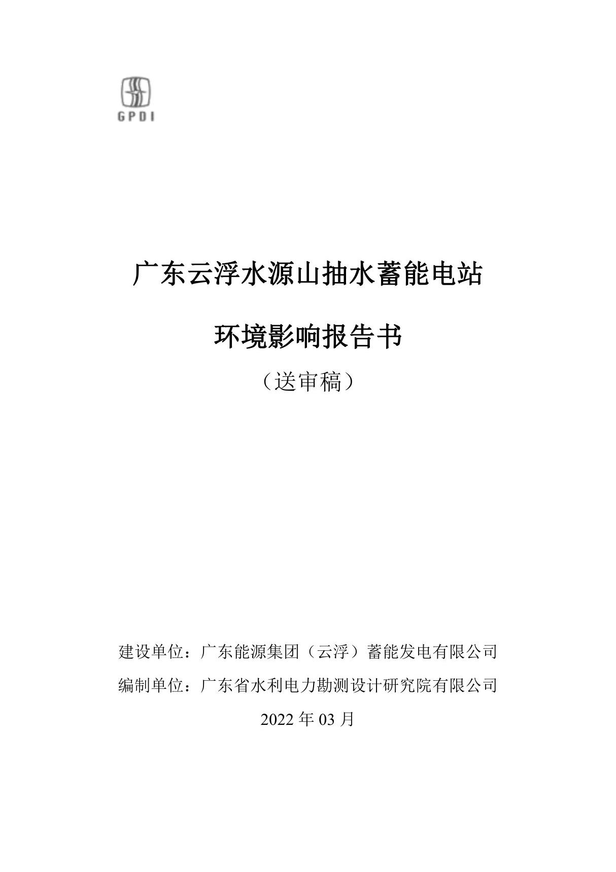 《广东云浮水源山抽水蓄能电站环境影响报告书》(送审稿)