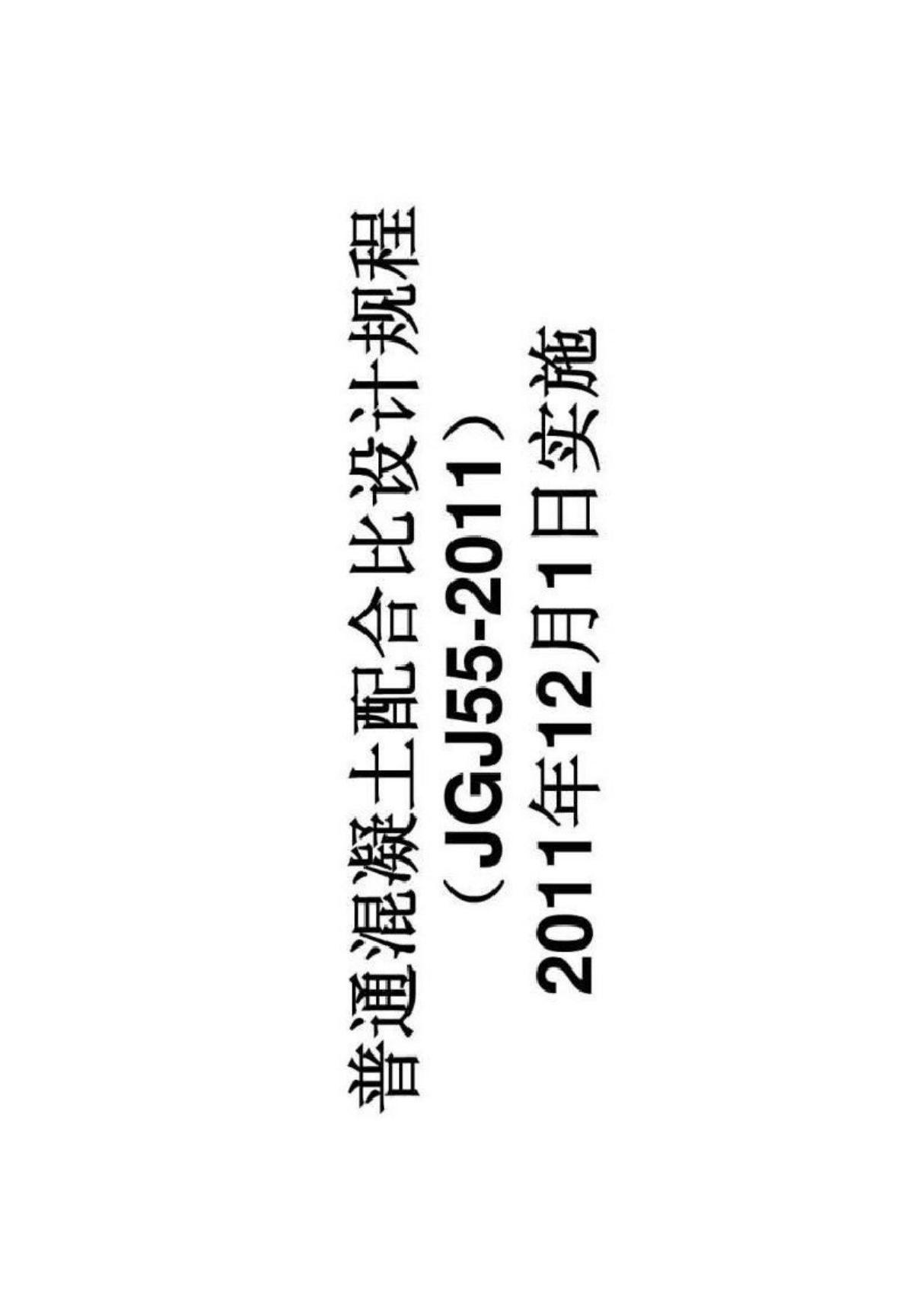 最新混凝土配合比设计规程(JGJ 55-2019 )