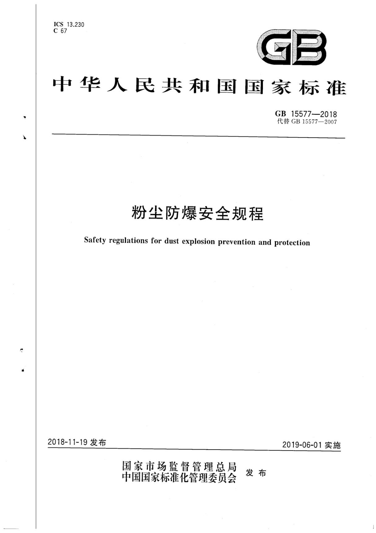 粉尘防爆安全规程 GB15577-2018