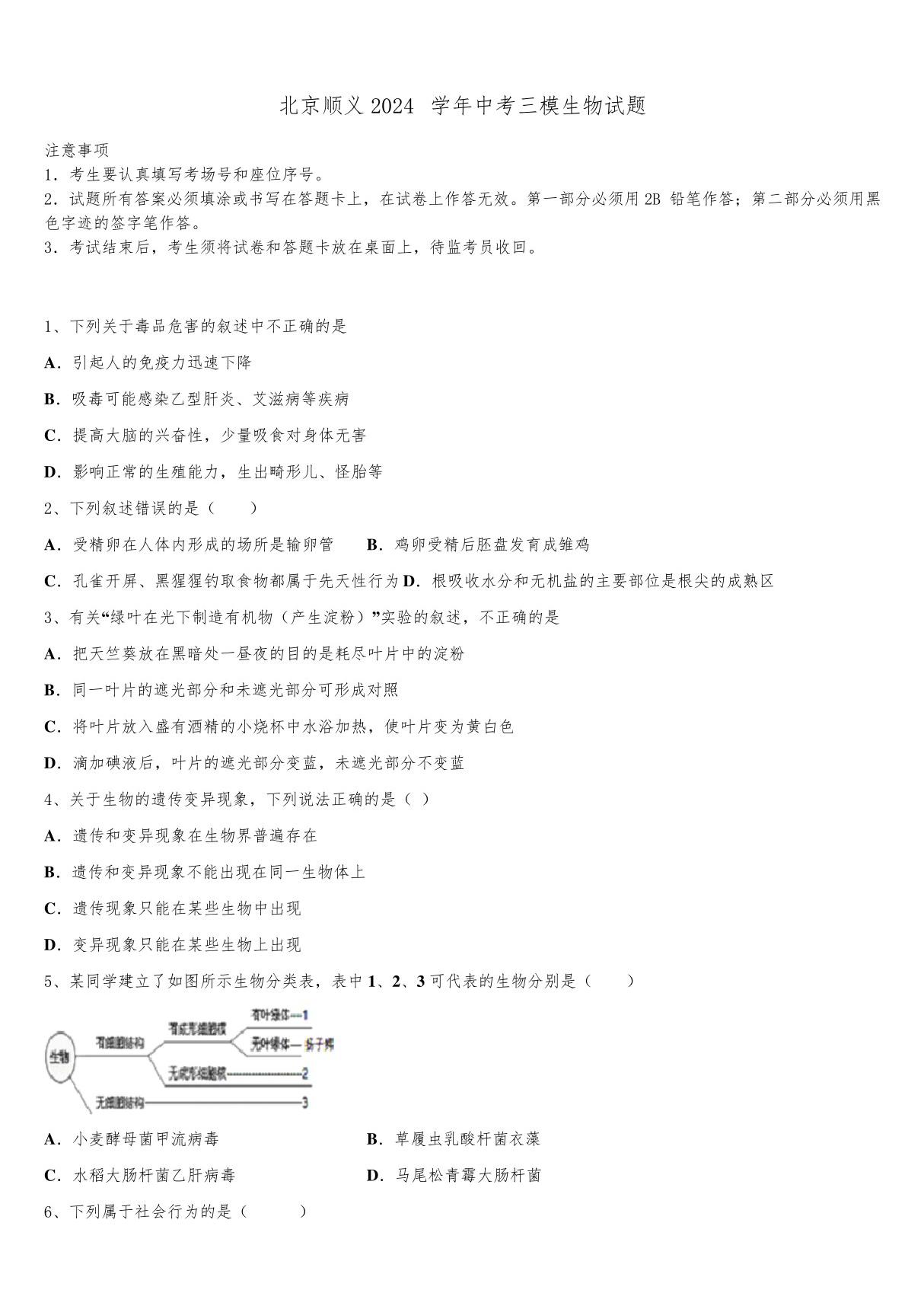 北京顺义2024届中考三模生物试题含解析