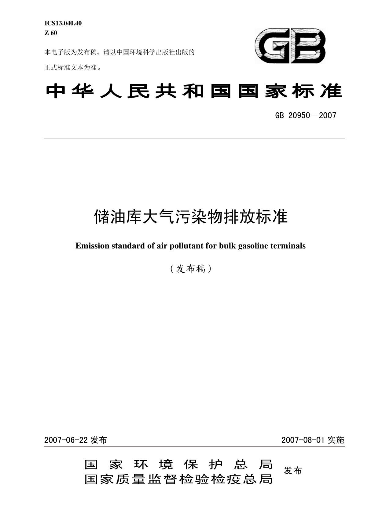 储油库大气污染物排放标准(gb 20950－2007)