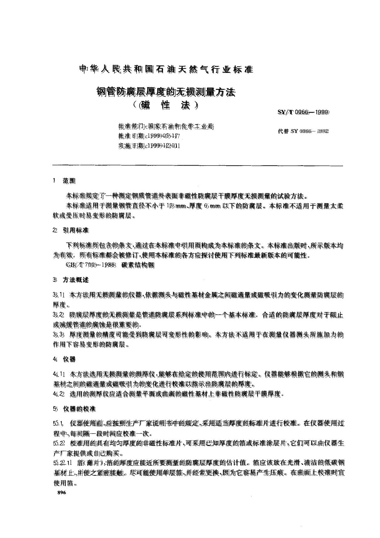 钢管防腐层厚度的无损测量方法磁性法