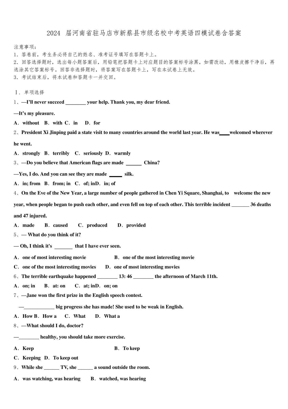 2024届河南省驻马店市新蔡县市级名校中考英语四模试卷含答案