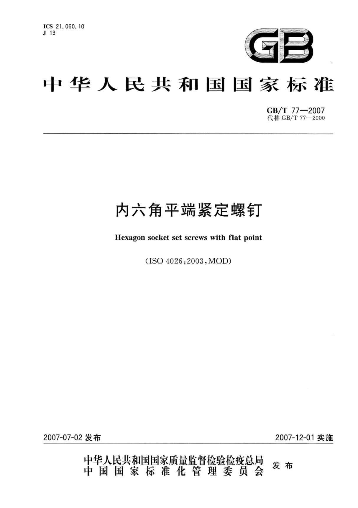 GB∕T 77-2007 内六角平端紧定螺钉(高清版)