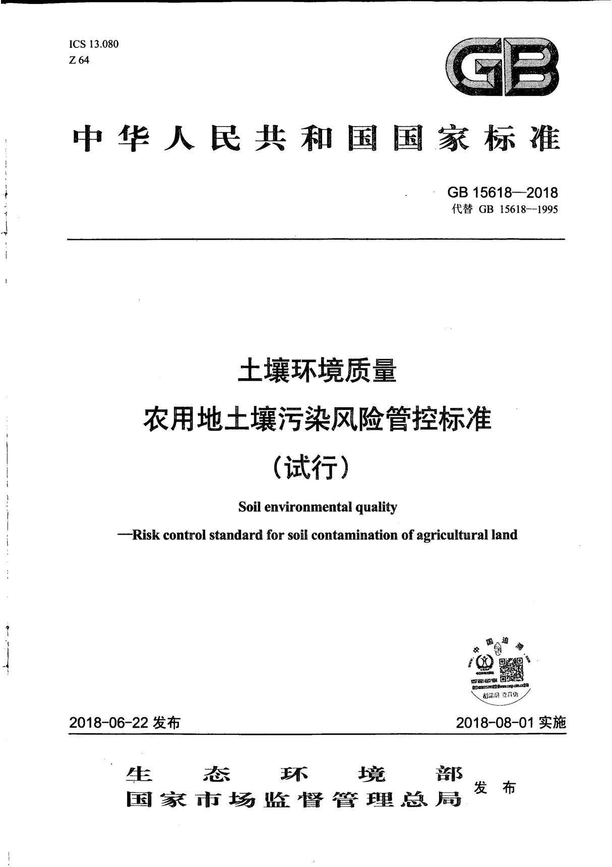 GB 15618-2018土壤环境质量 农用地土壤污染风险管控标准(试行)