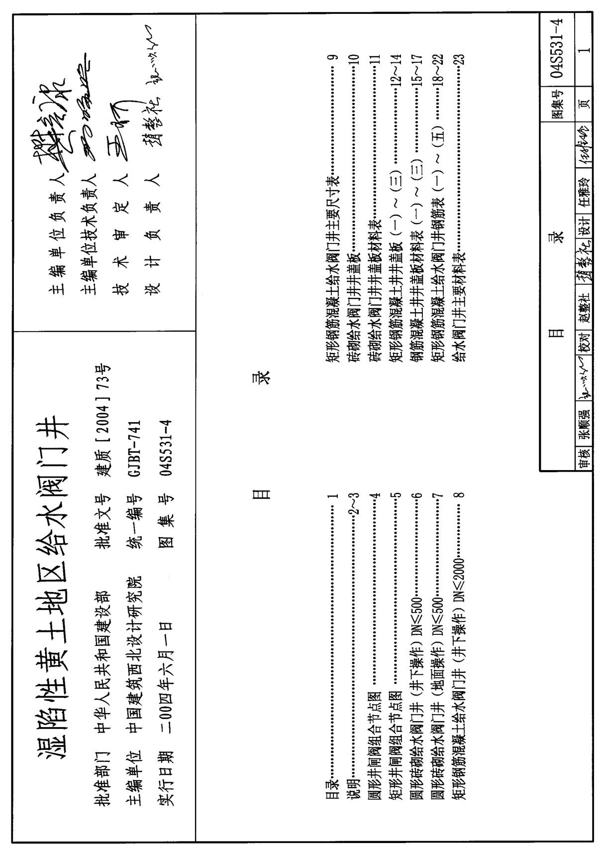 国家建筑标准设计参考图集04S531-4湿陷性黄土地区给水阀门井-全文下载