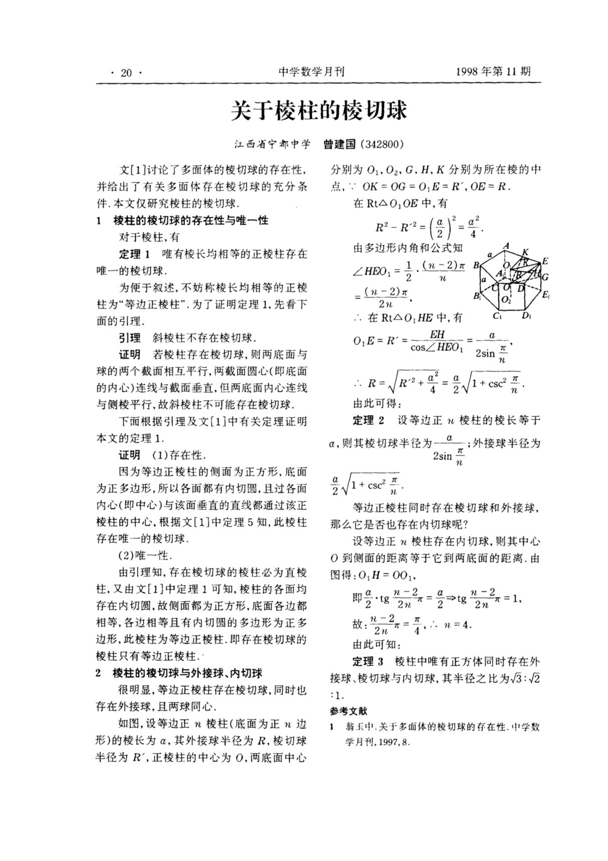 关于棱柱的棱切球