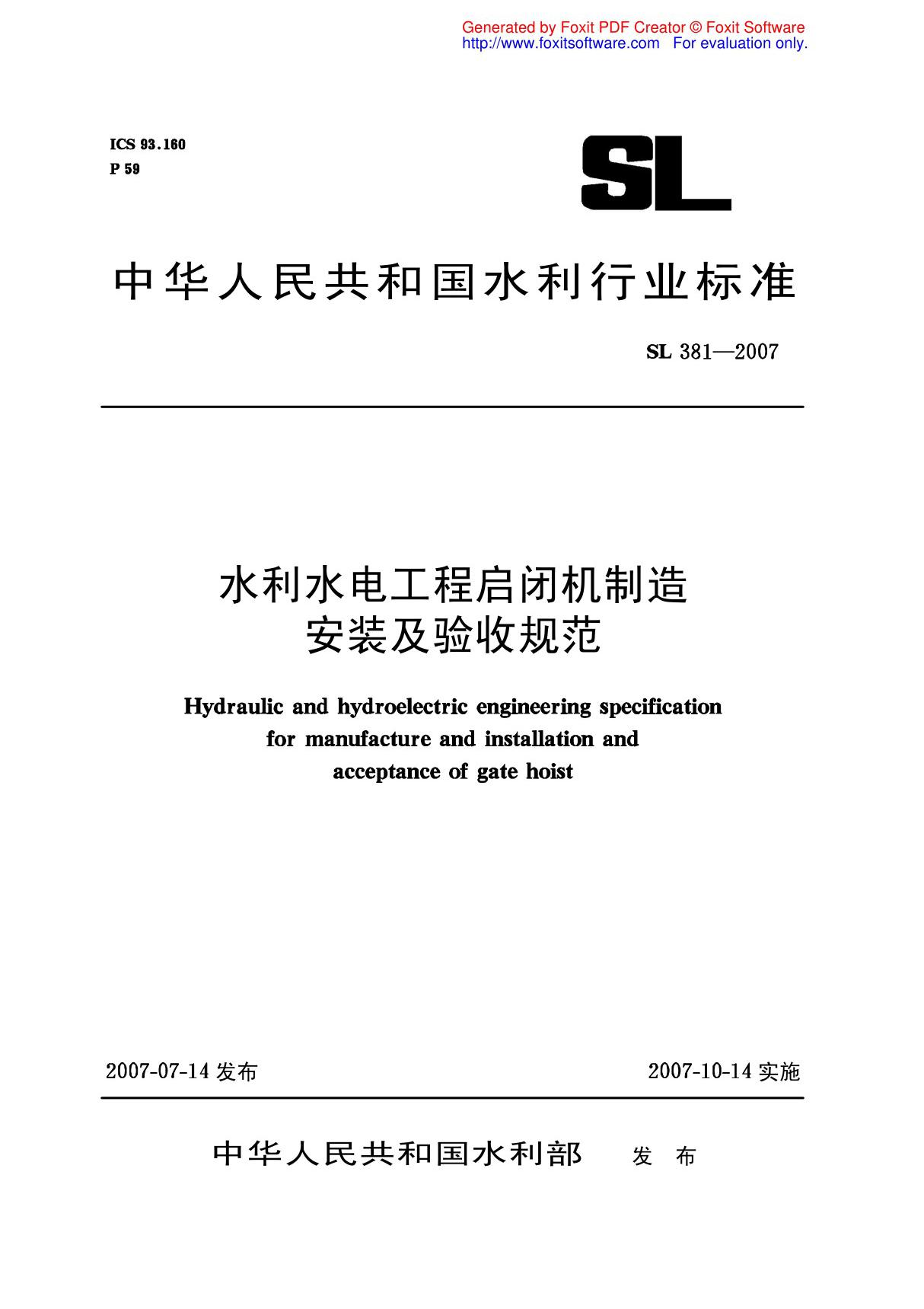 sl381-2007水利水电工程启闭机制造安装及验收规范