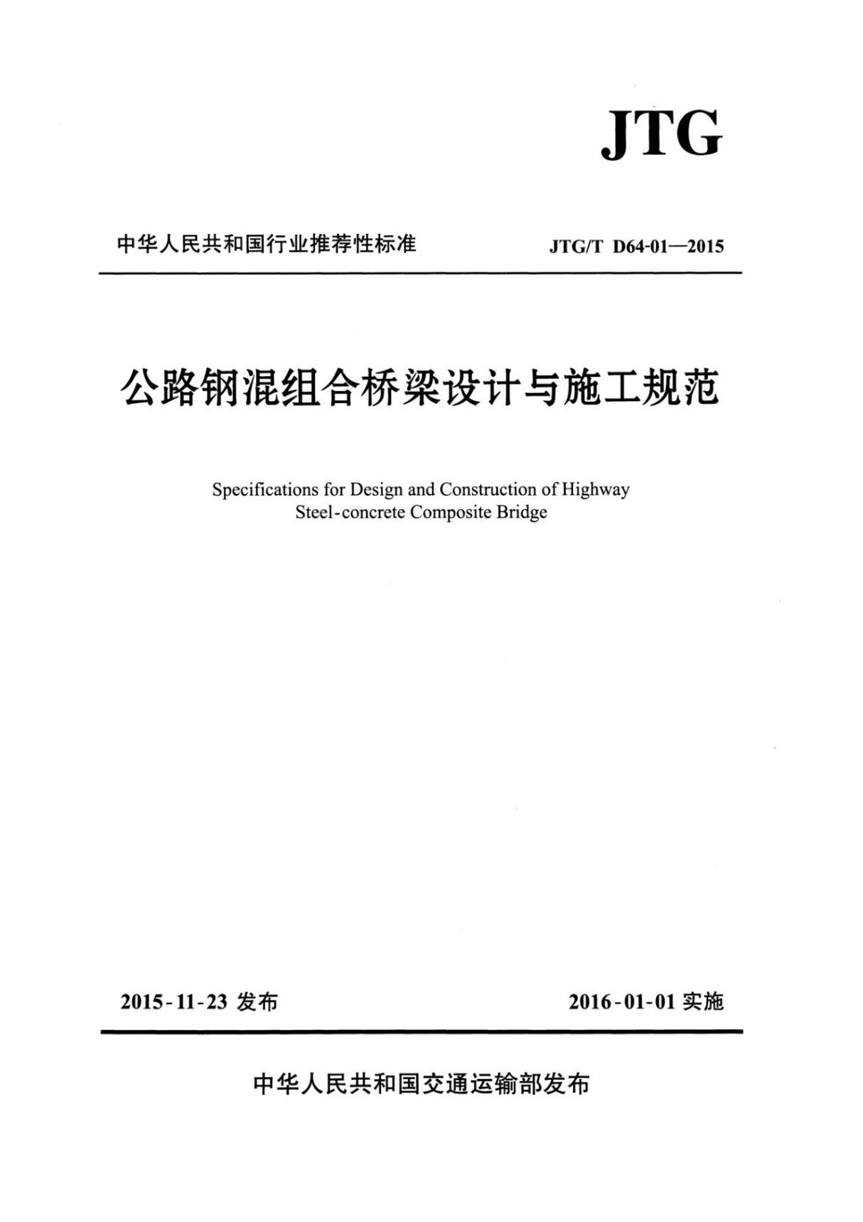 (正版) JTG／T D64-01-2015 公路钢混组合桥梁设计与施工规范 .