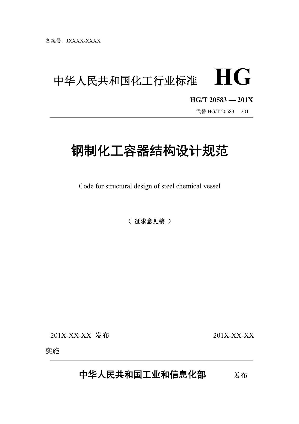 HGT20583钢制化工容器结构设计规范(征求意见稿)