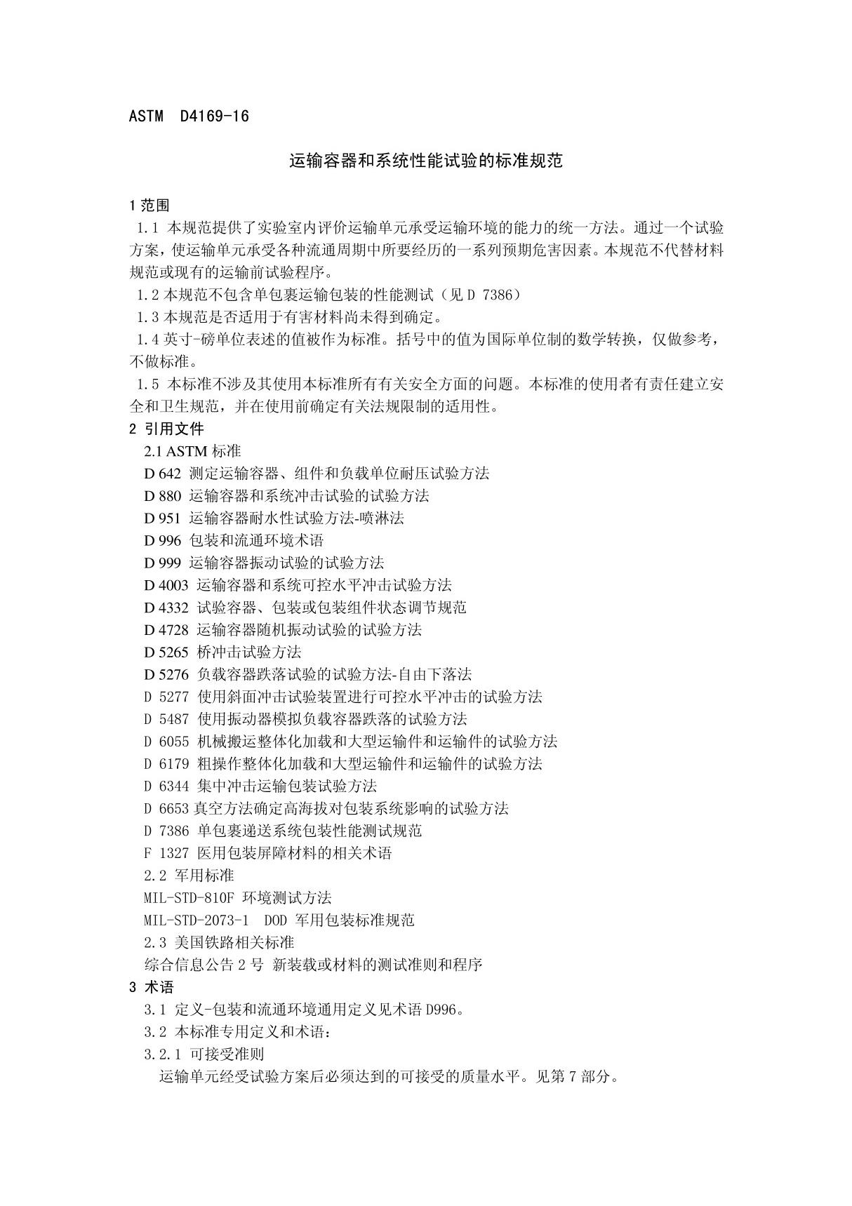 ASTM D4169-16 运输容器和系统性能试验标准规范译文