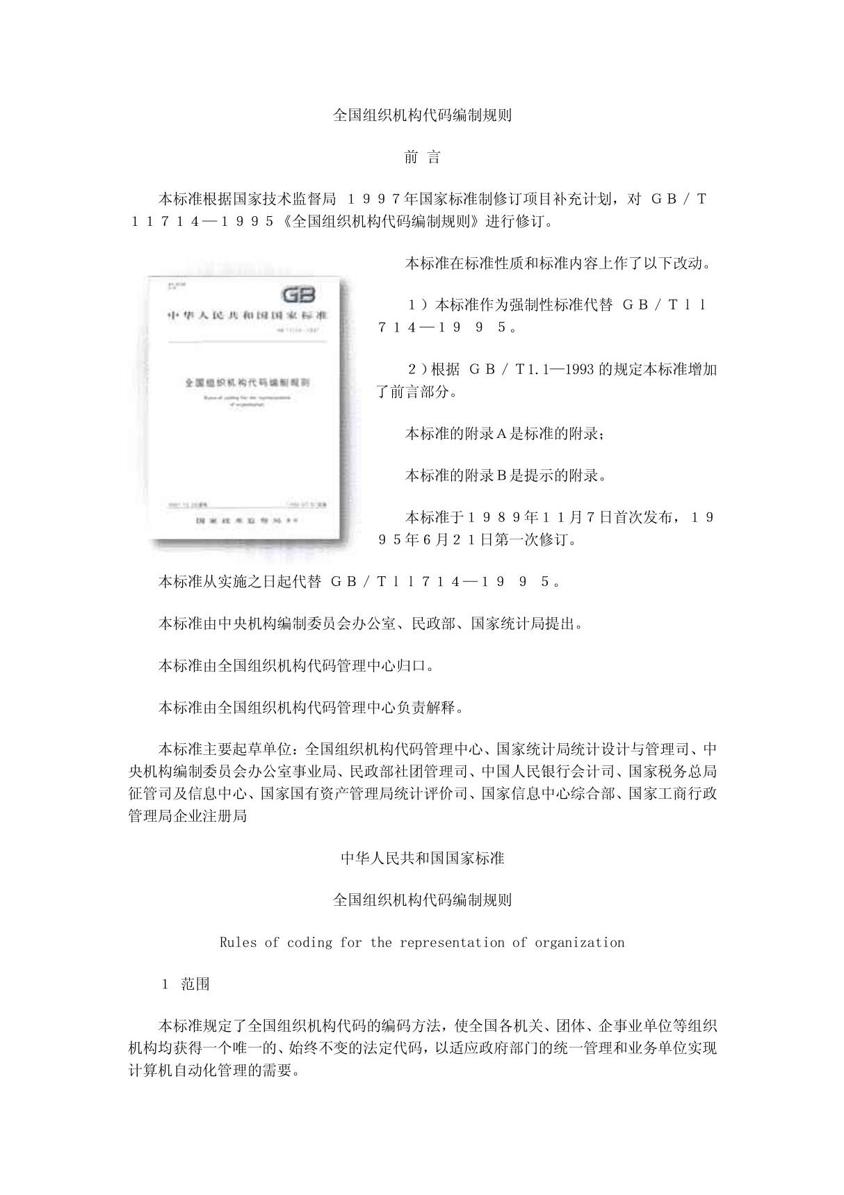 全国组织机构代码编制规则(共享精品-PDF)