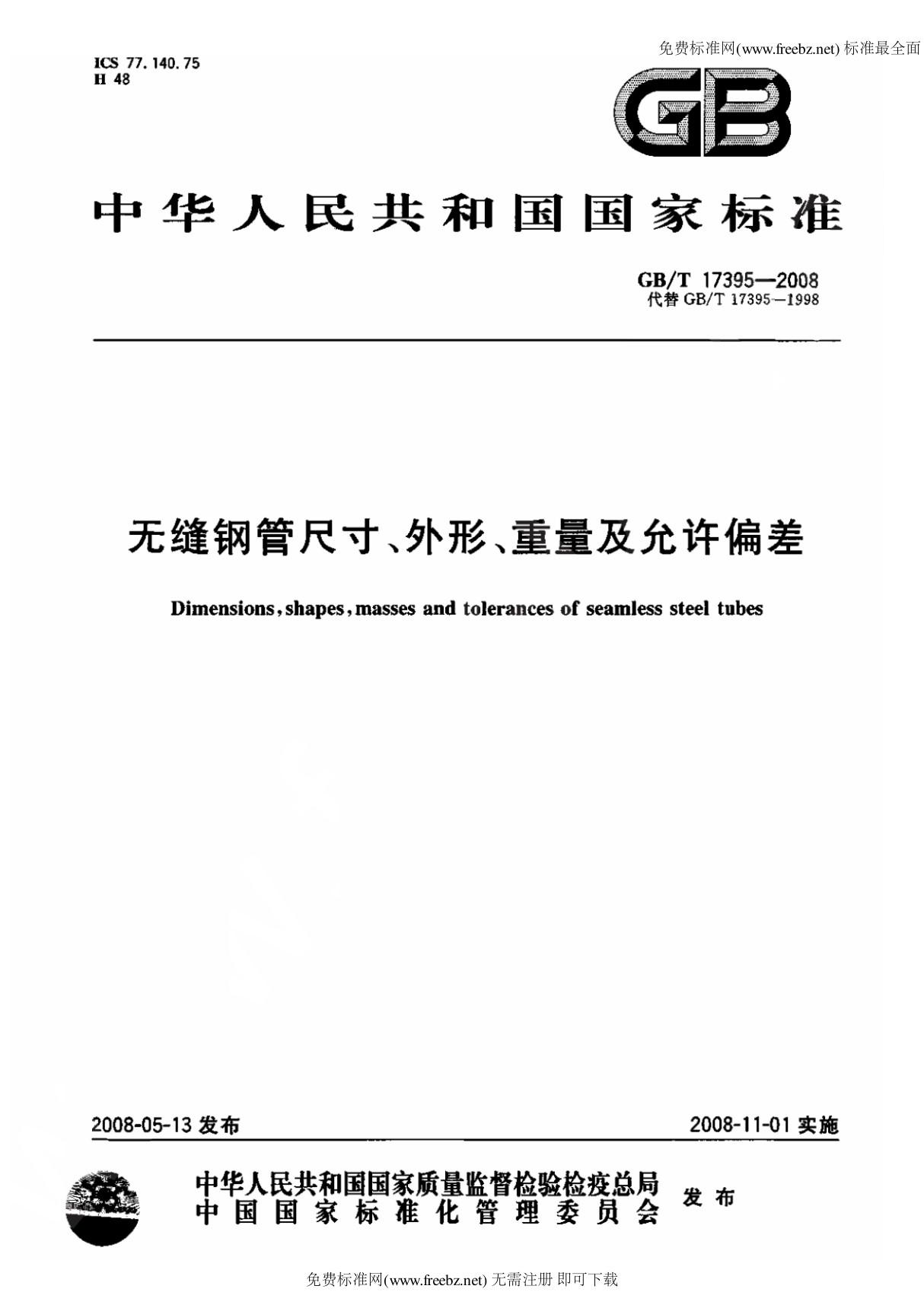 GB-T17395(2008) 无缝钢管尺寸 外形 重量及允许偏差