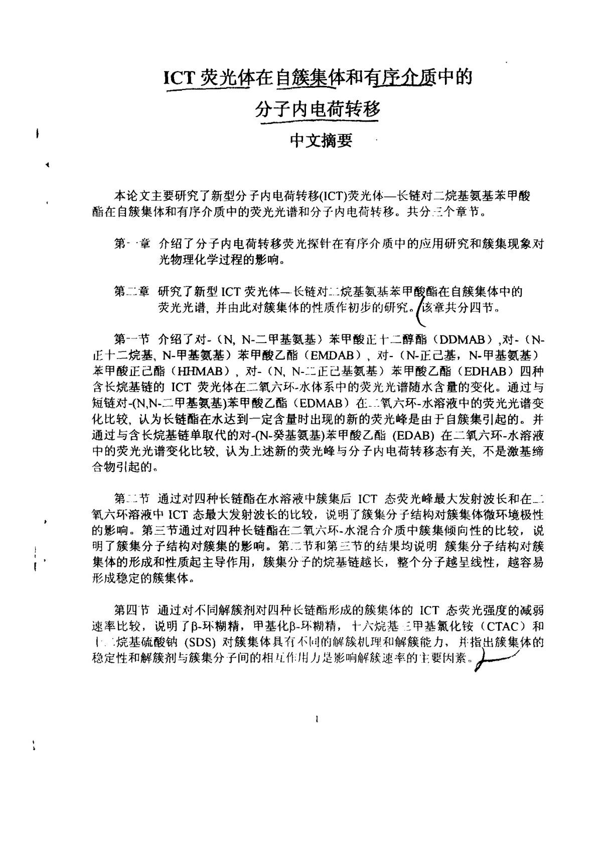 ICT荧光体在自簇集体和有序介质中的分子内电荷转移