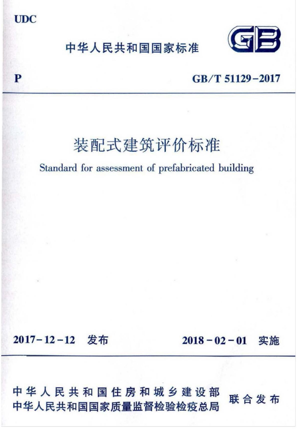 (高清正版) GB∕T 51129-2017 装配式建筑评价标准(附2015版对照)