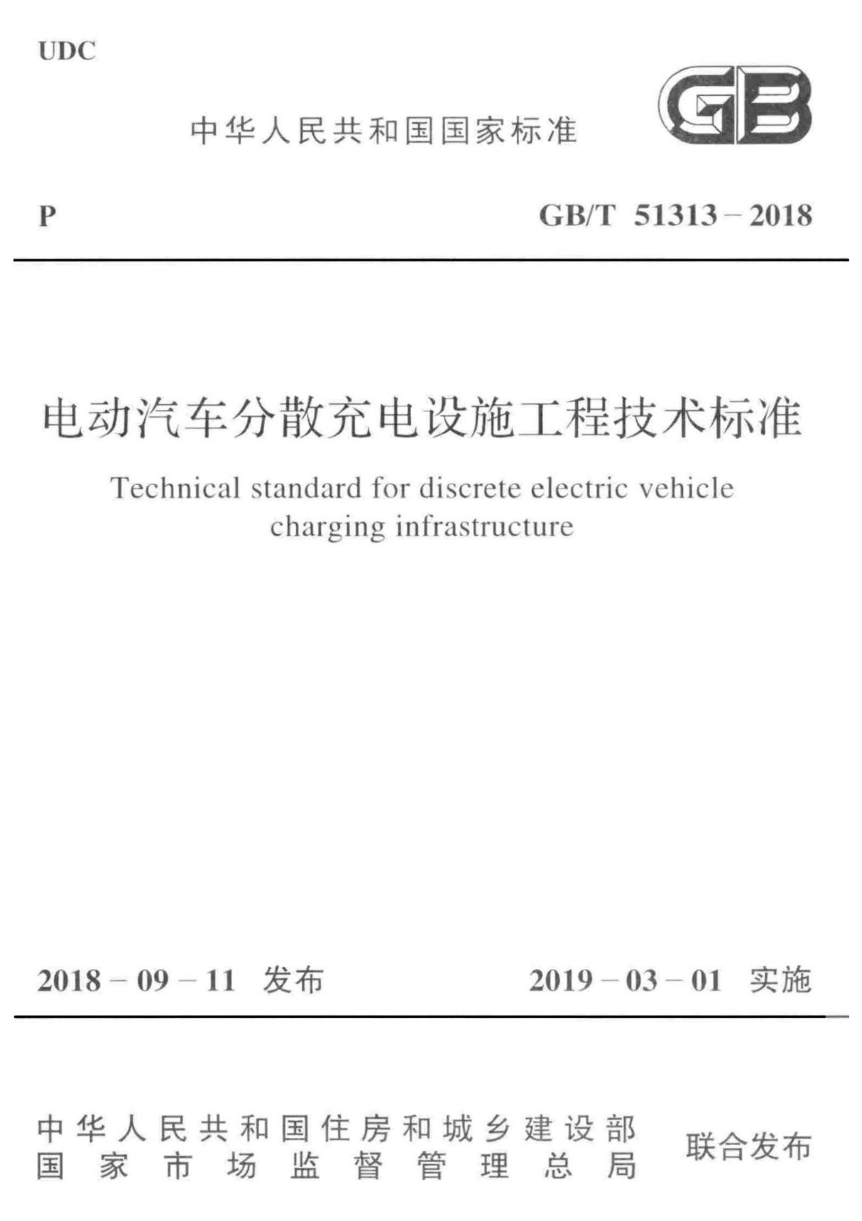 GB 51313-2018-T 电动汽车分散充电设施工程技术标准