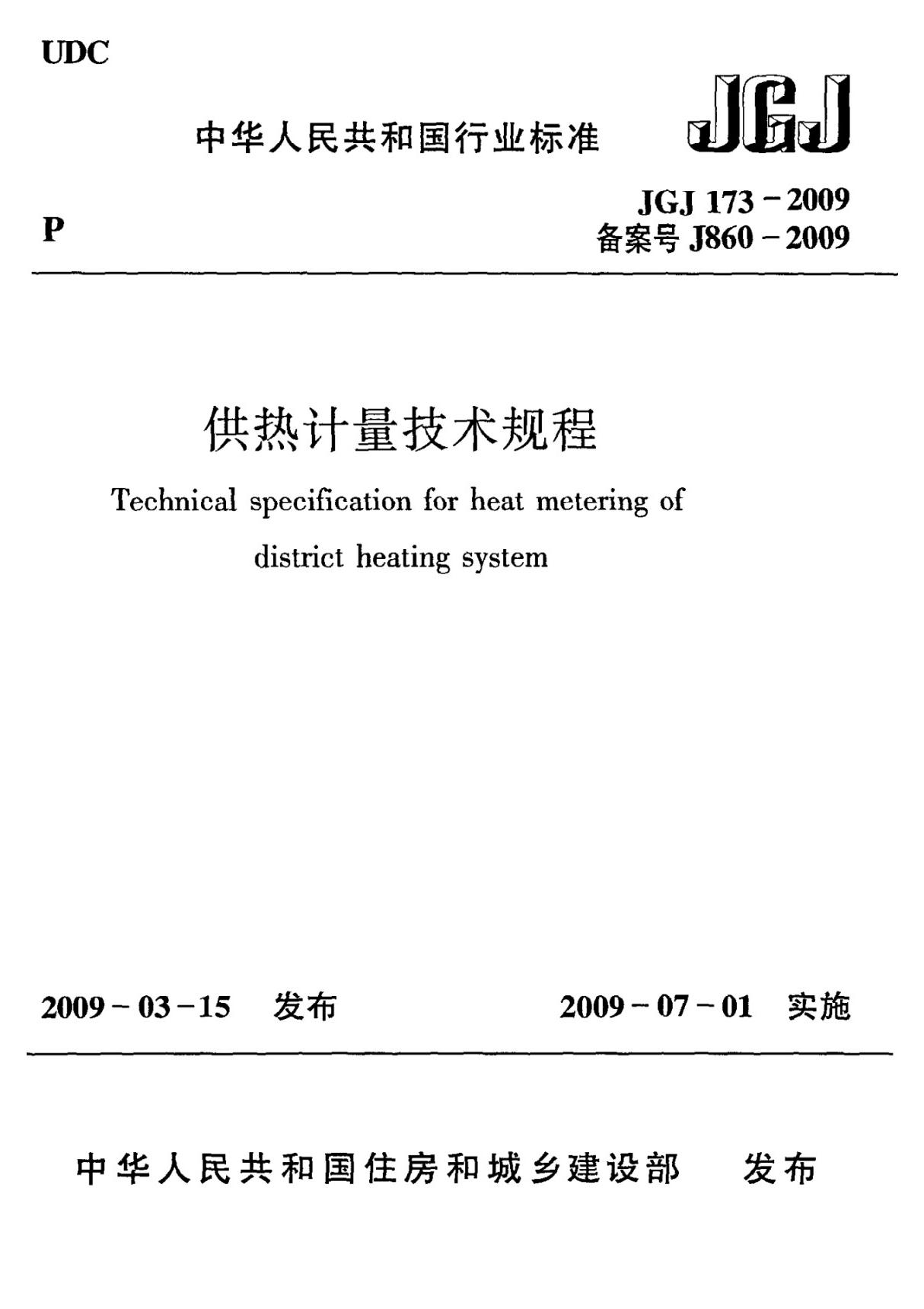 《供热计量技术规程》JGJ173-2009