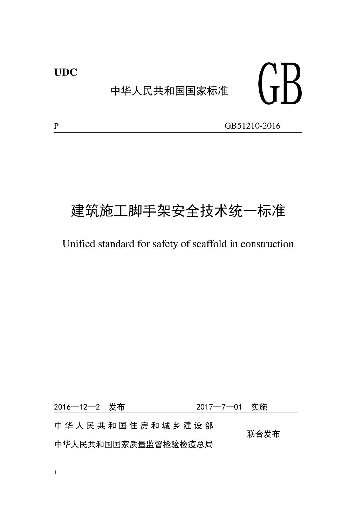 GB51210-2016建筑施工脚手架安全技术统一标准