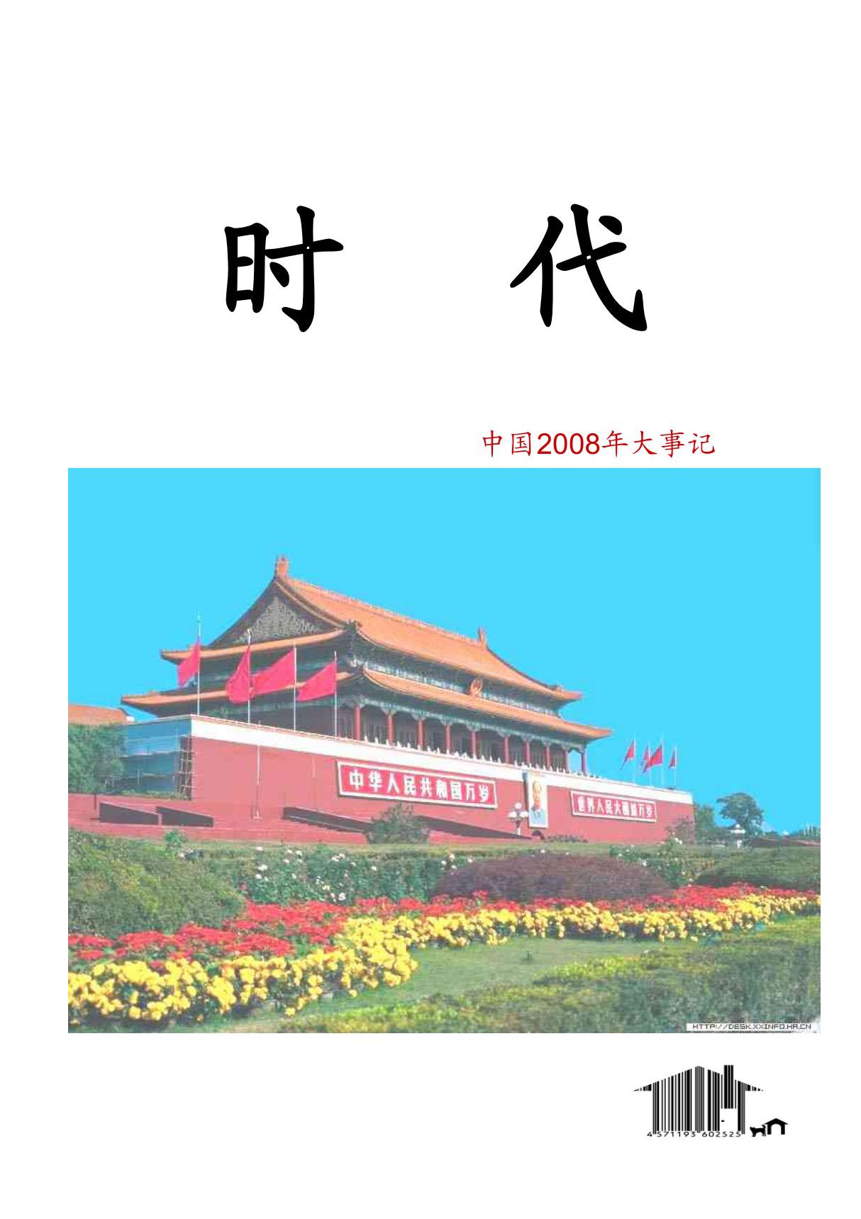 中国2008年大事记