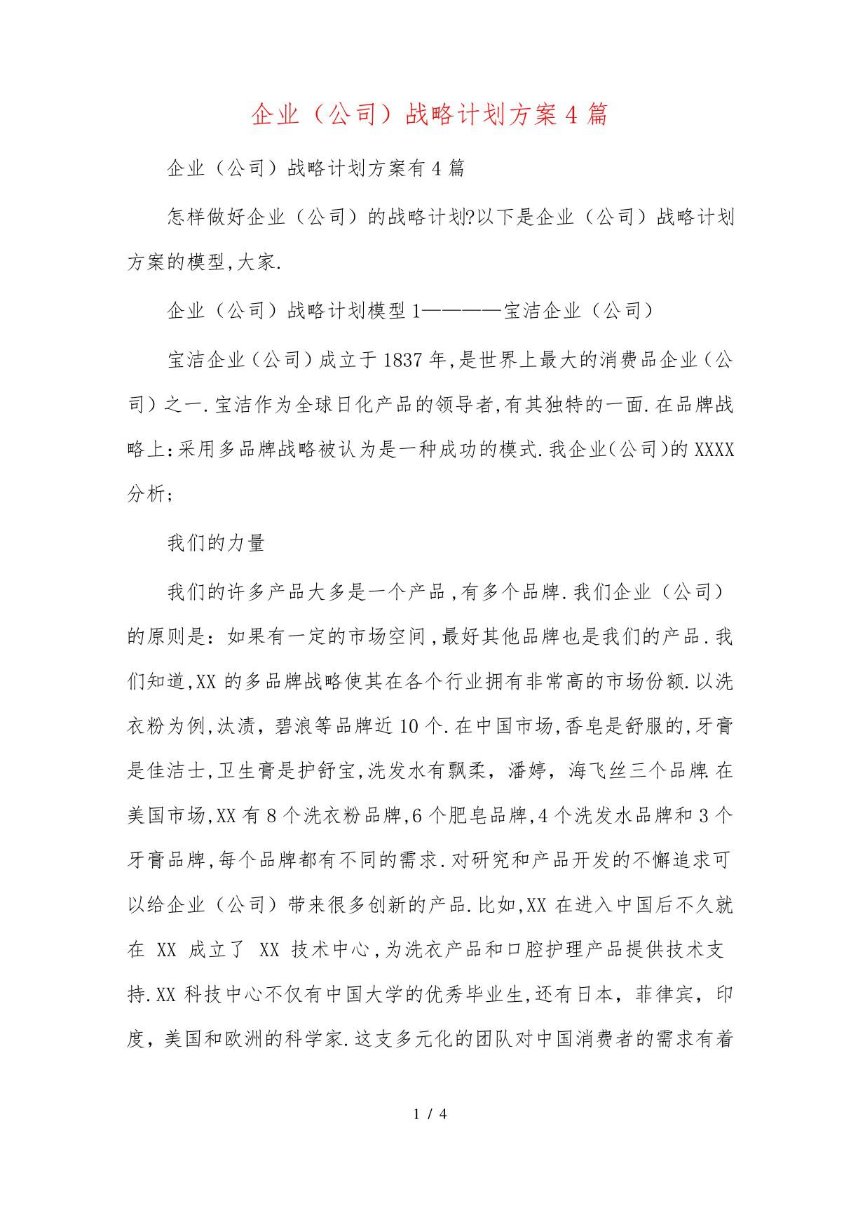 公司战略规划方案4篇范文