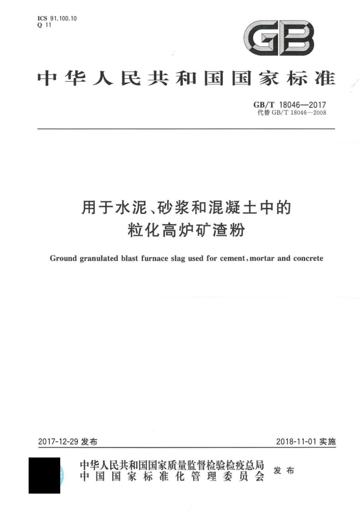 GBT 18046-2017 用于水泥 砂浆和混凝土中的粒化高炉矿渣粉