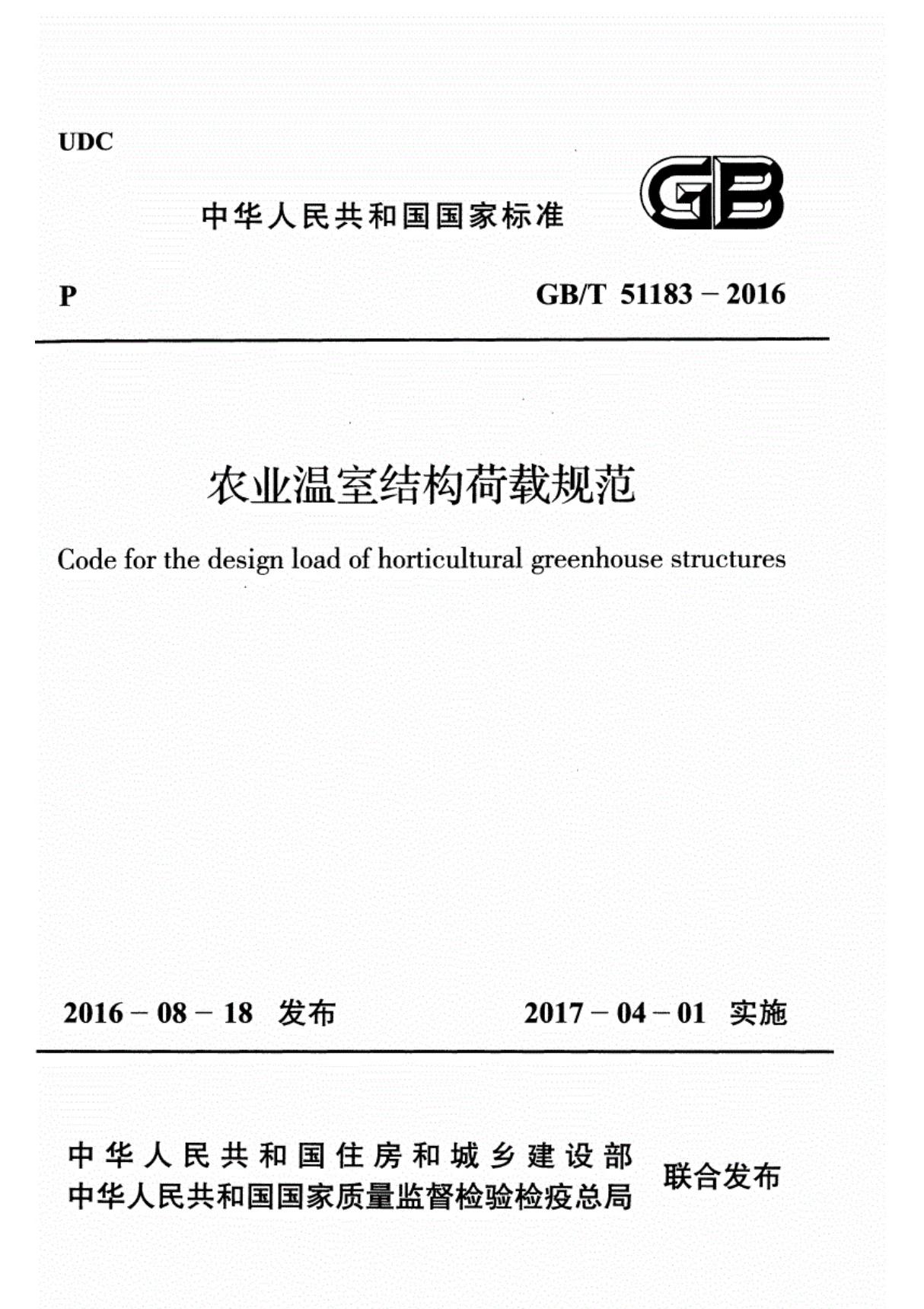 GBT51183-2016农业温室结构荷载规范1