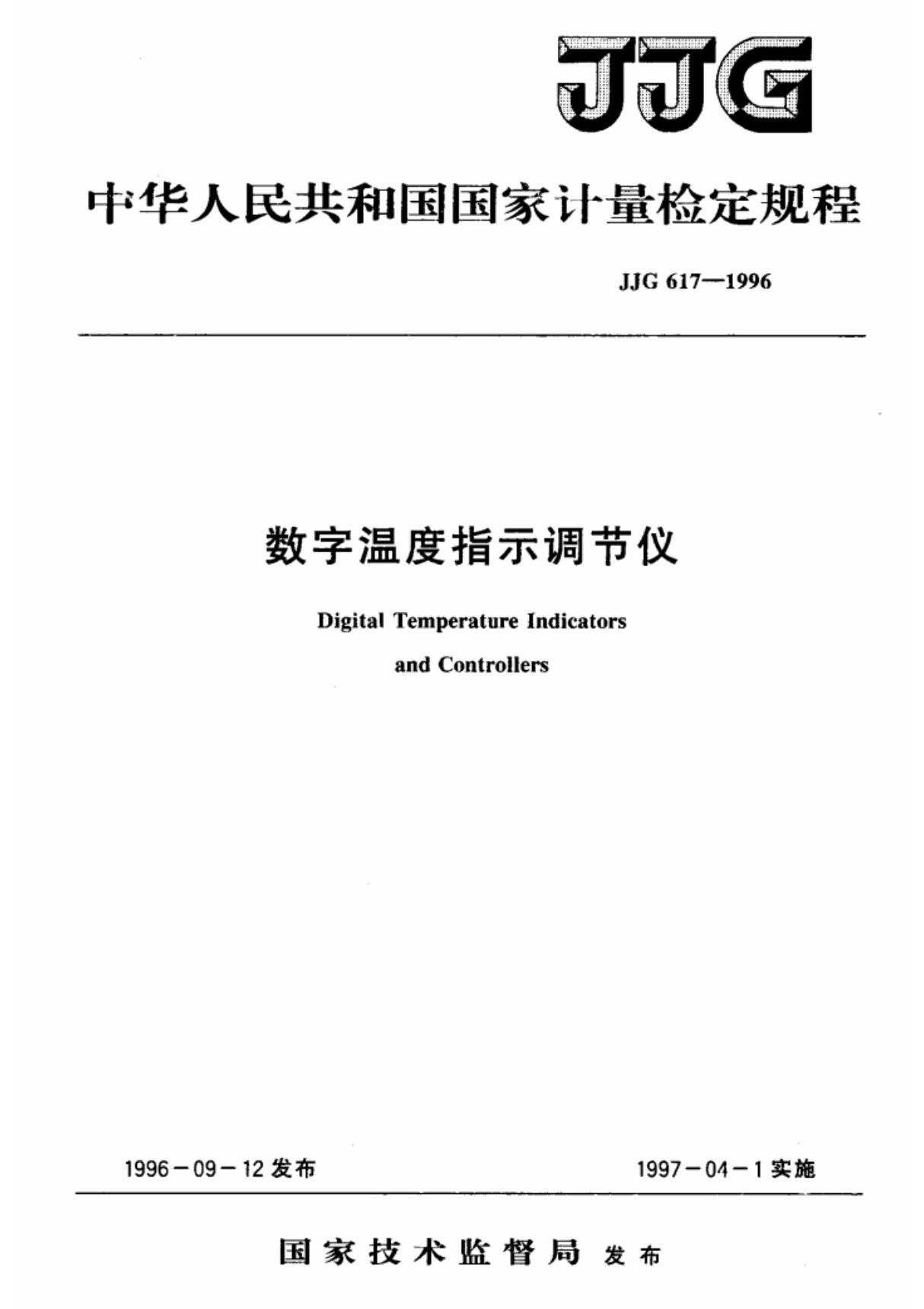 jjg617-1996 数字温度指示调节仪检定规程