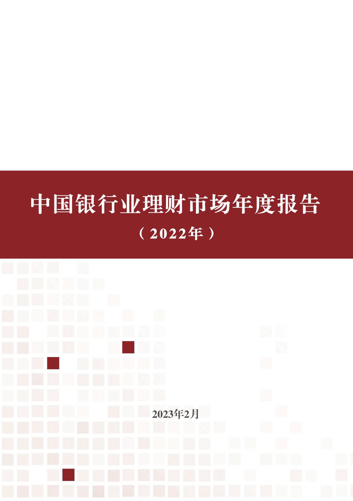 2022年中国银行业理财市场年度报告