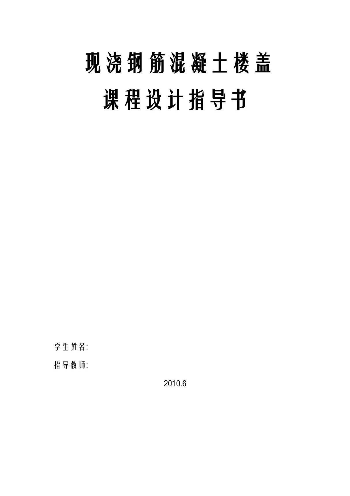 钢筋混凝土单向板肋梁楼盖课程设计任务书