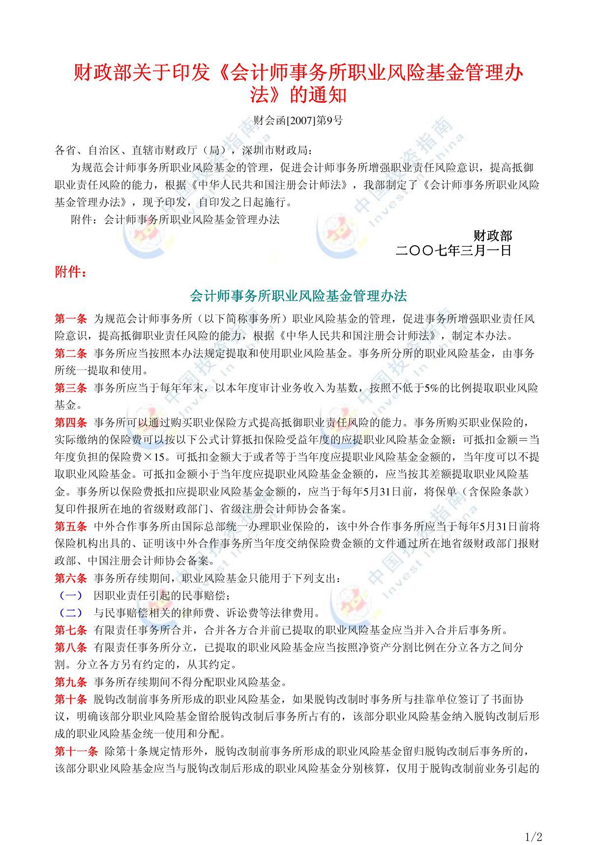 会计师事务所职业风险金管理办法