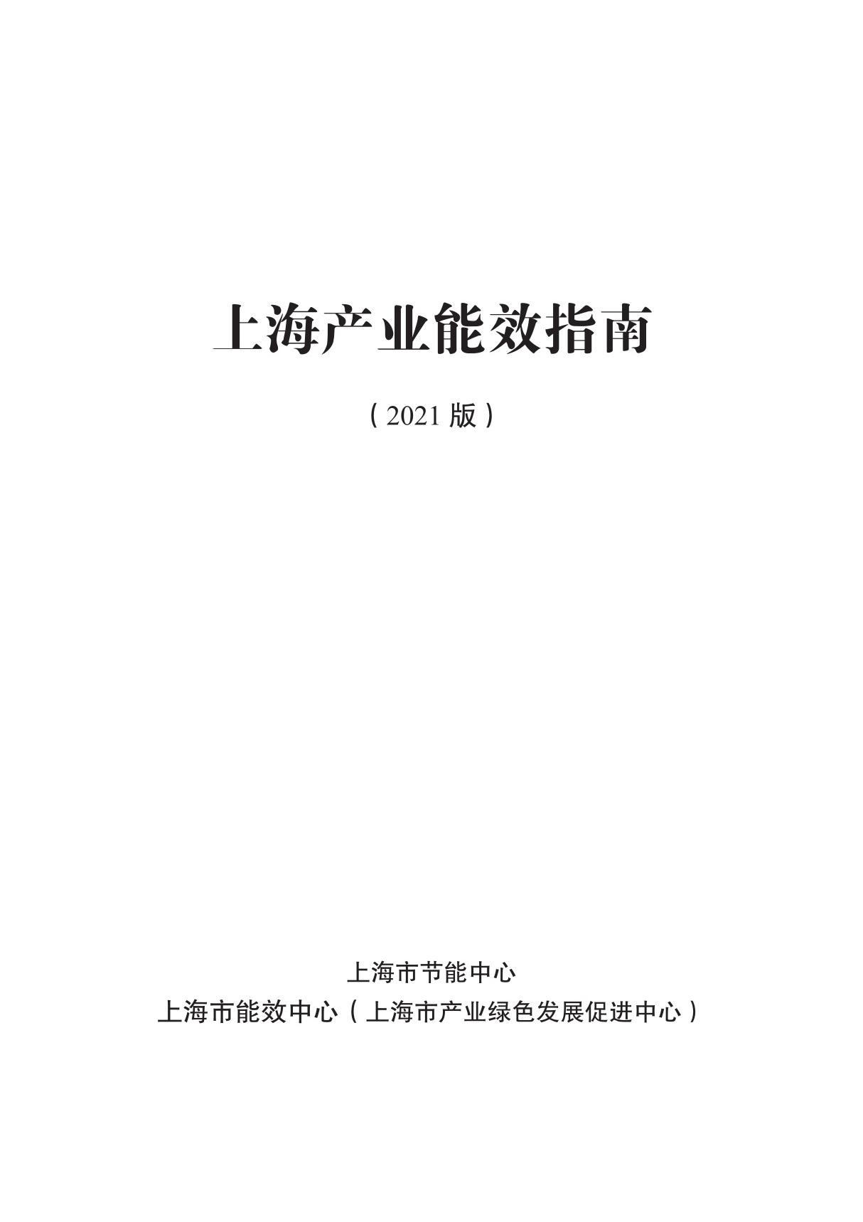 上海产业能效指南(2021版)