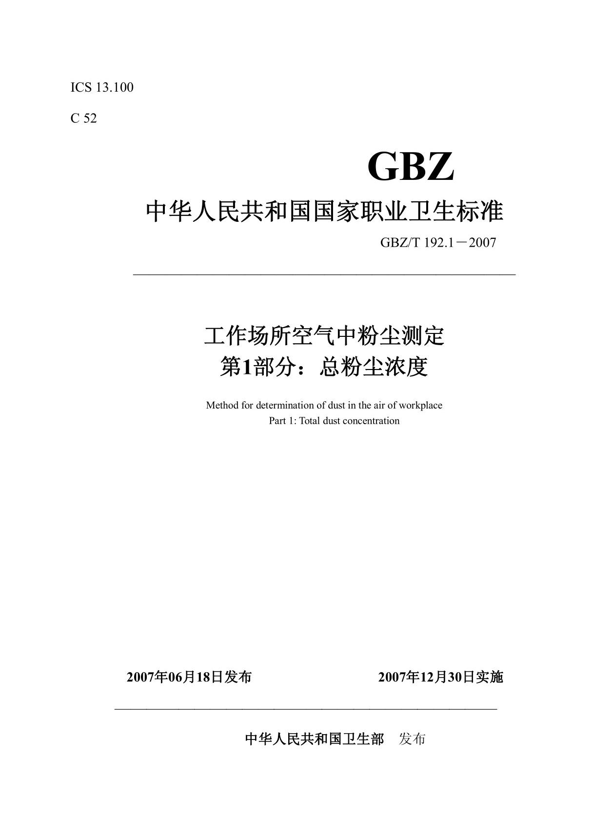 GBZ-T192.1-2007工作场所空气中粉尘测定第1部分总粉尘浓度