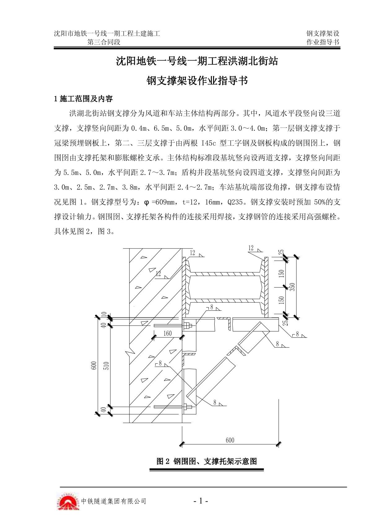 某地铁钢支撑架设作业指导书