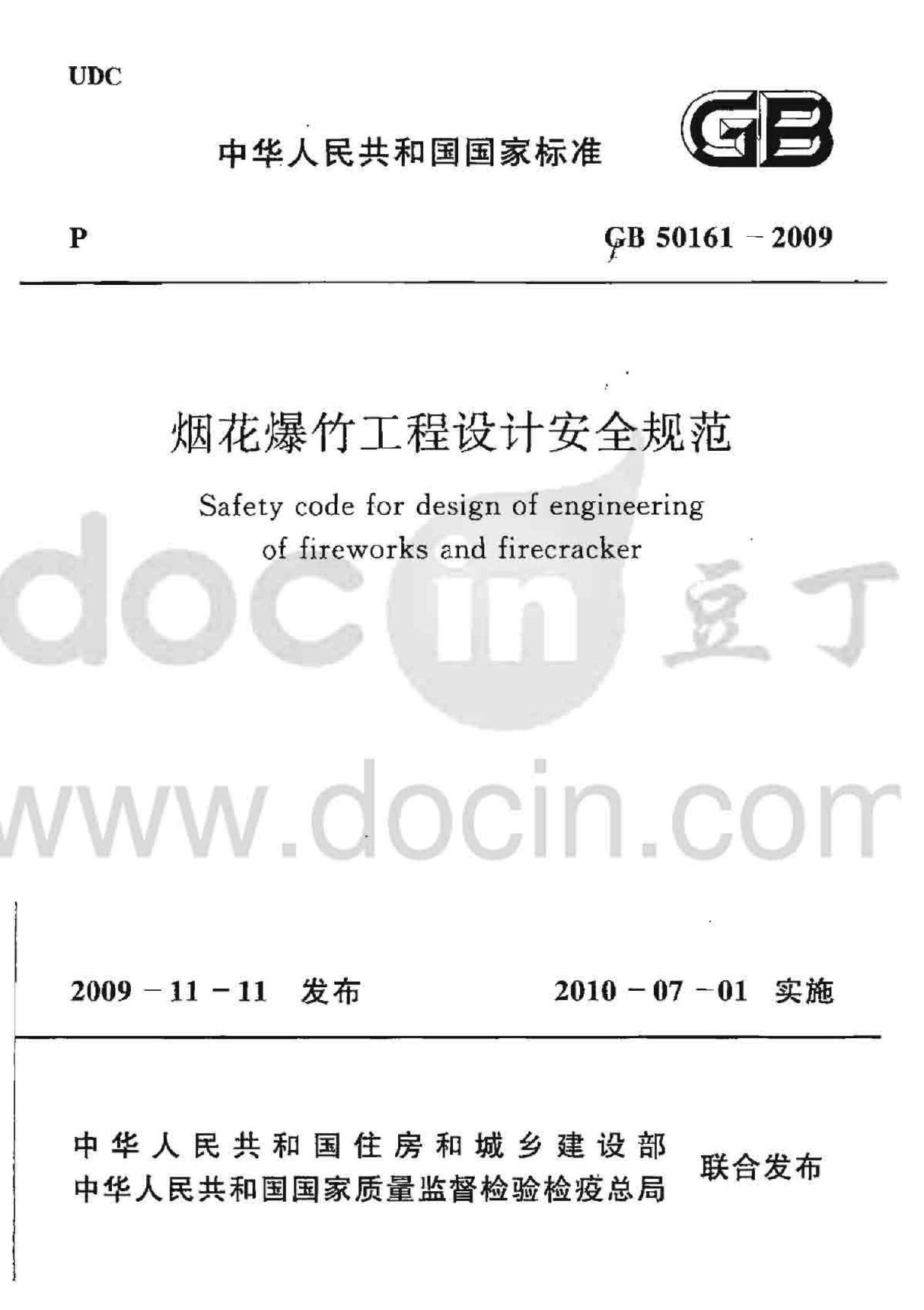 (正版) GB 50161-2009 烟花爆竹工程设计安全规范     .