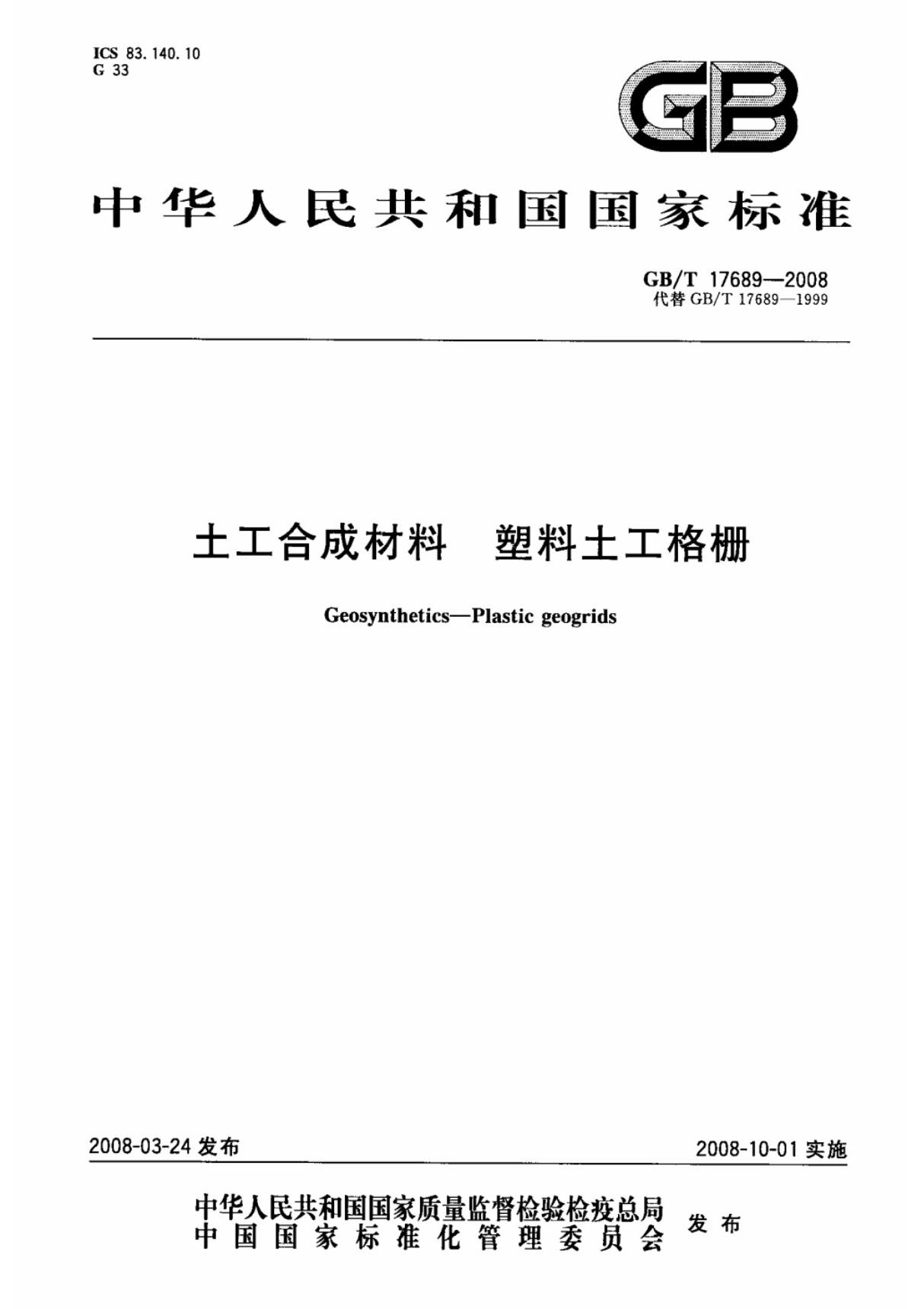 土工合成材料塑料土工格栅gb17689-2008