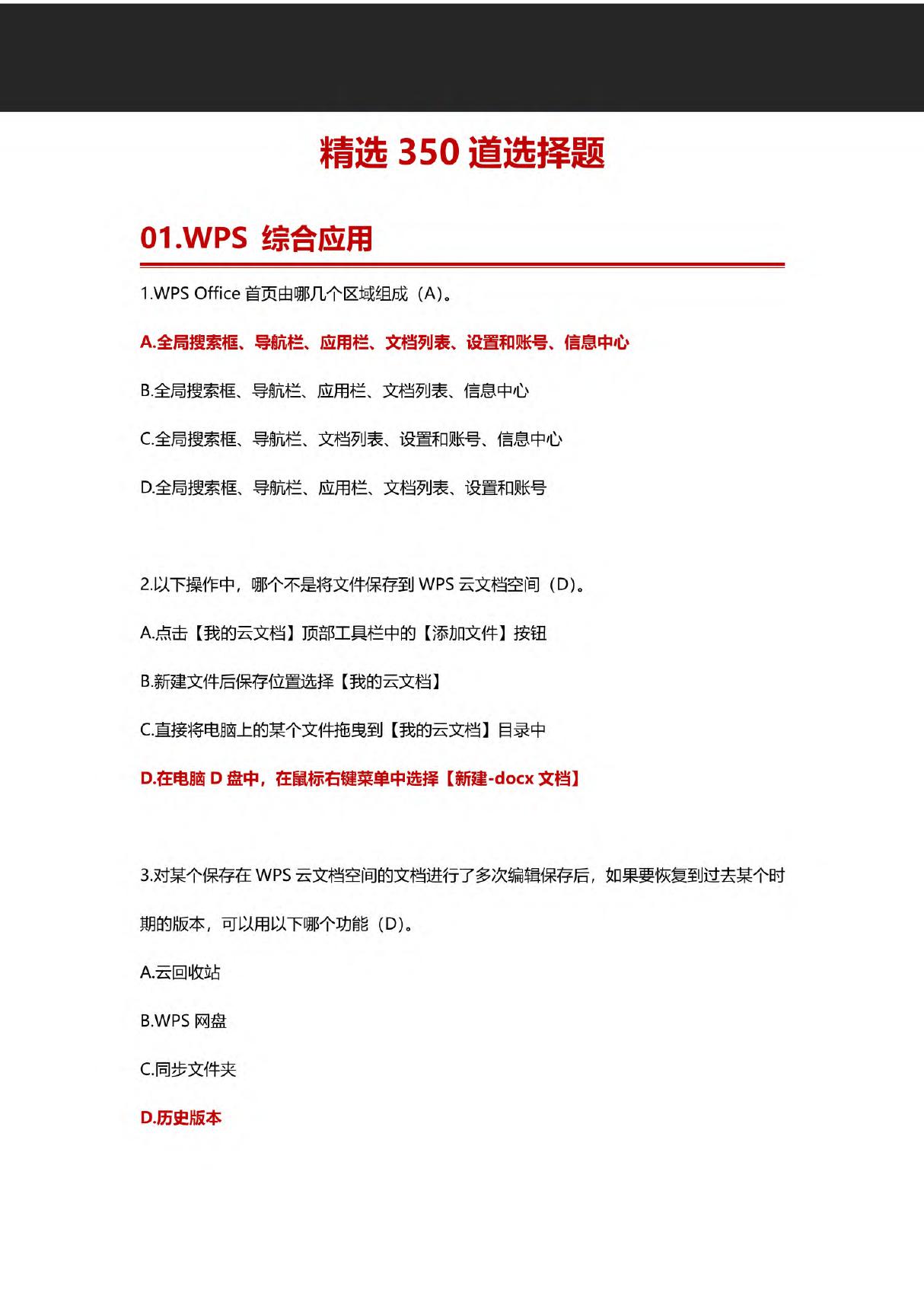 全国计算机二级WPSoffice精选350道选择题题库(含答案)