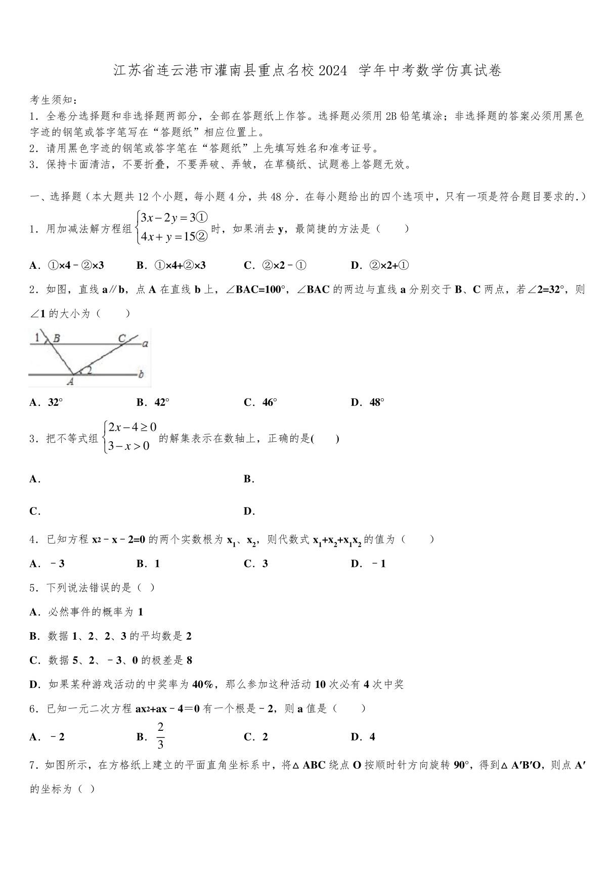 江苏省连云港市灌南县重点名校2024届中考数学仿真试卷含解析