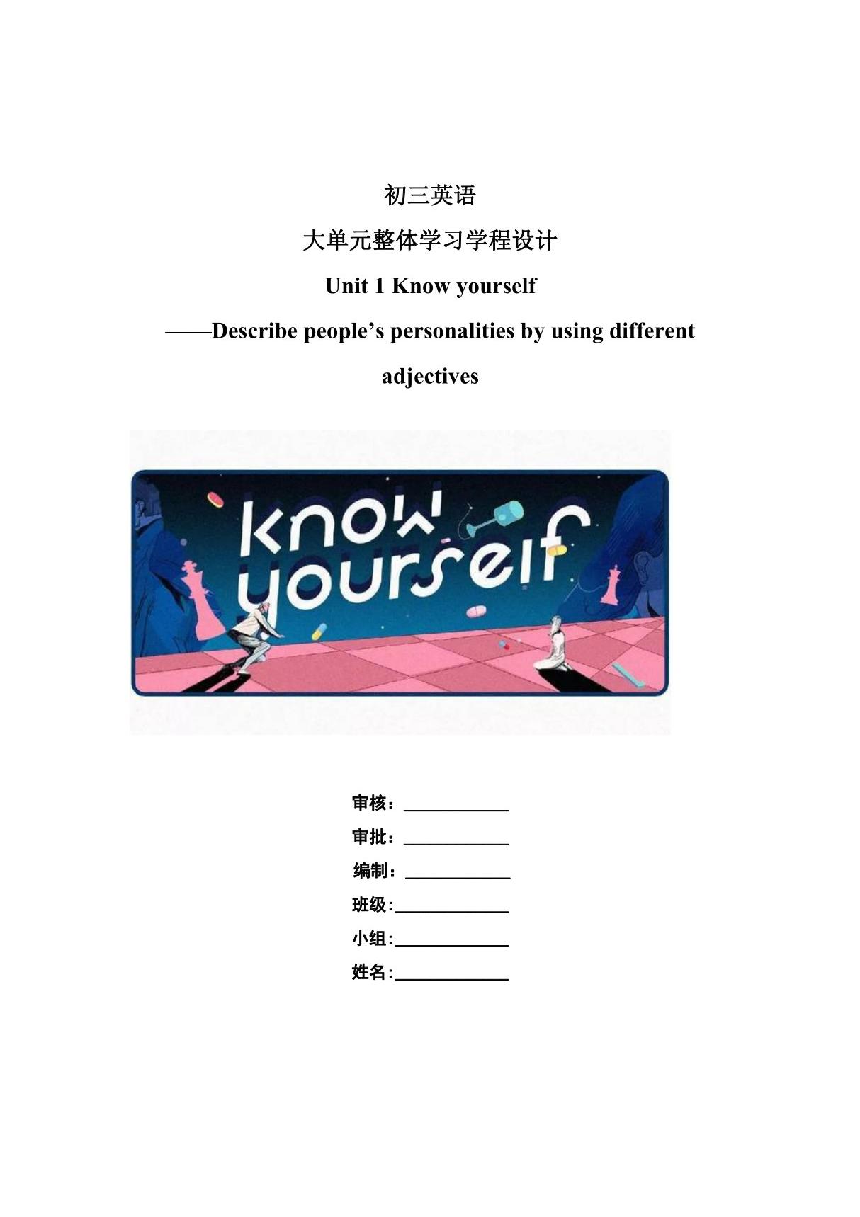 Unit1 Know yourself 学程设计 牛津译林版九年级英语上册