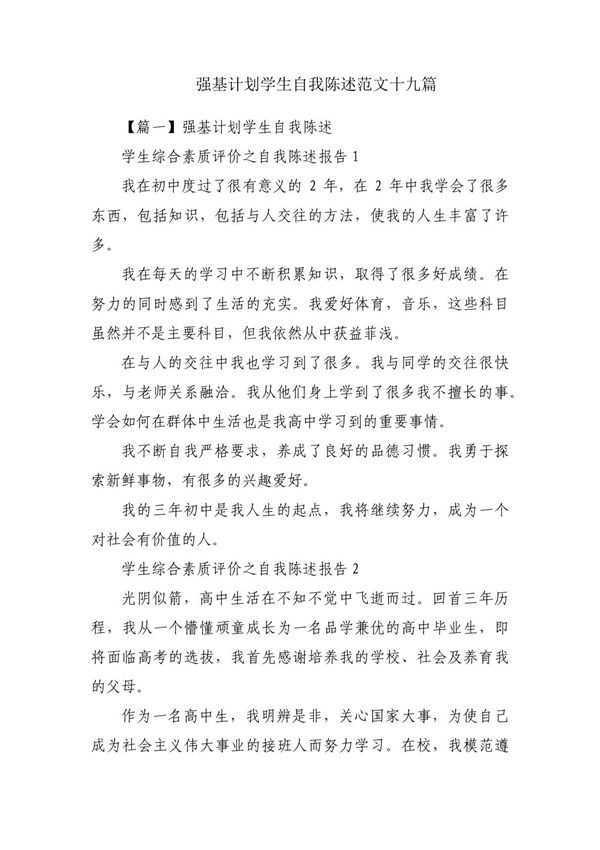 强基计划学生自我陈述范文十九篇