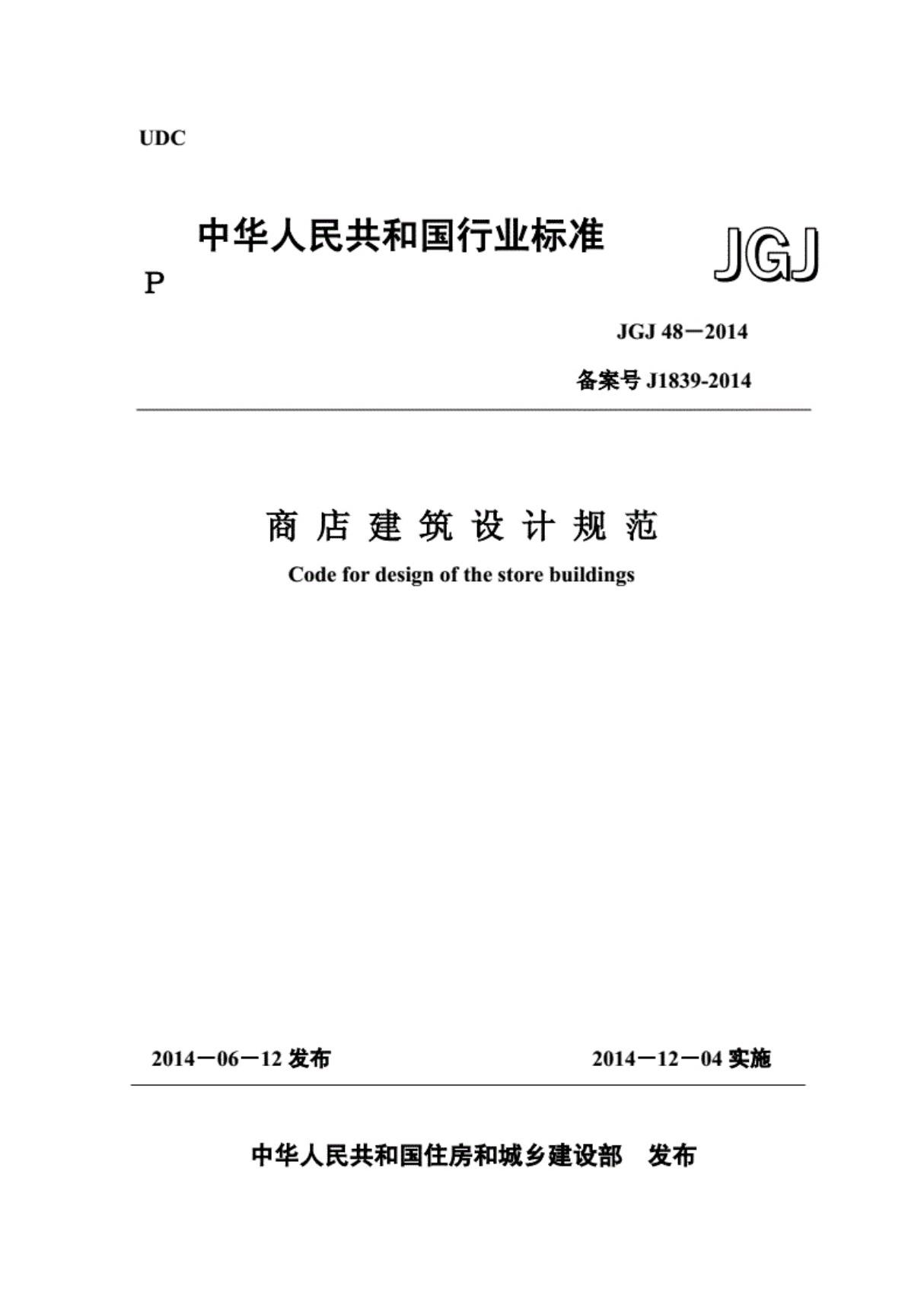 JGJ 48-2014 商店建筑设计规范