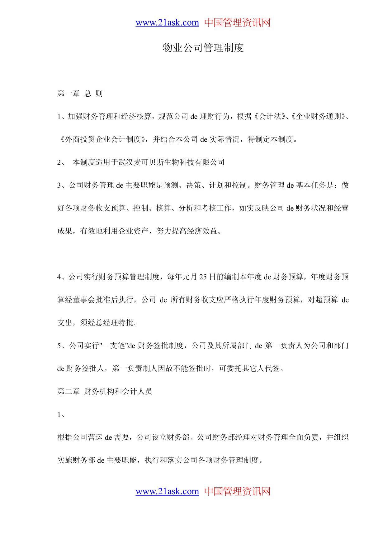 物业公司管理制度2030132484