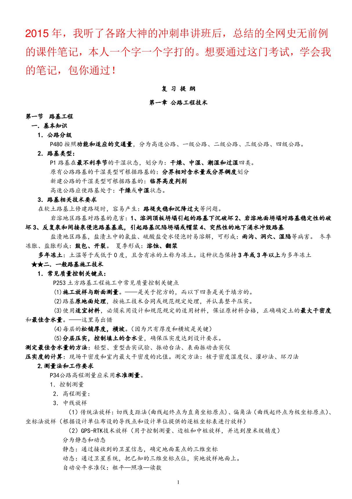 2015年一级建造师 公路工程管理与实务 点题汇总 总结各老师点题课件而成